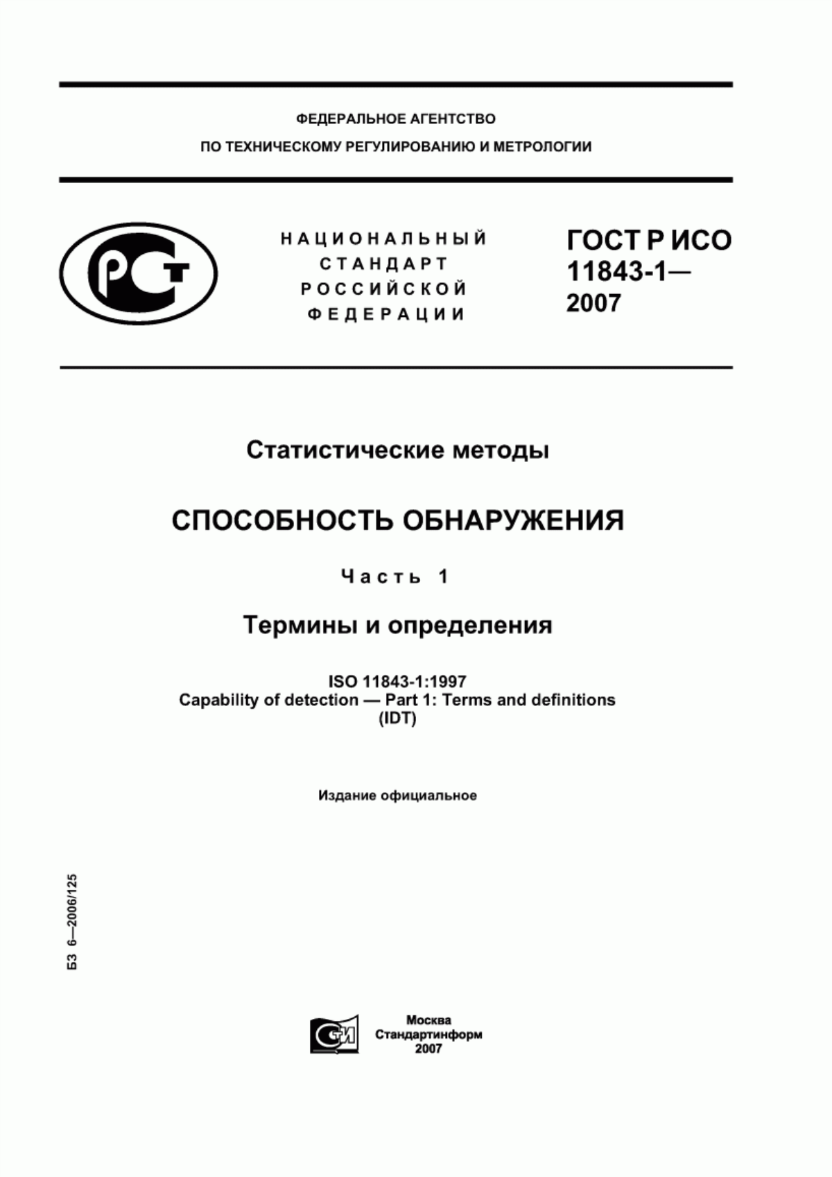 ГОСТ Р ИСО 11843-1-2007 Статистические методы. Способность обнаружения. Часть 1. Термины и определения