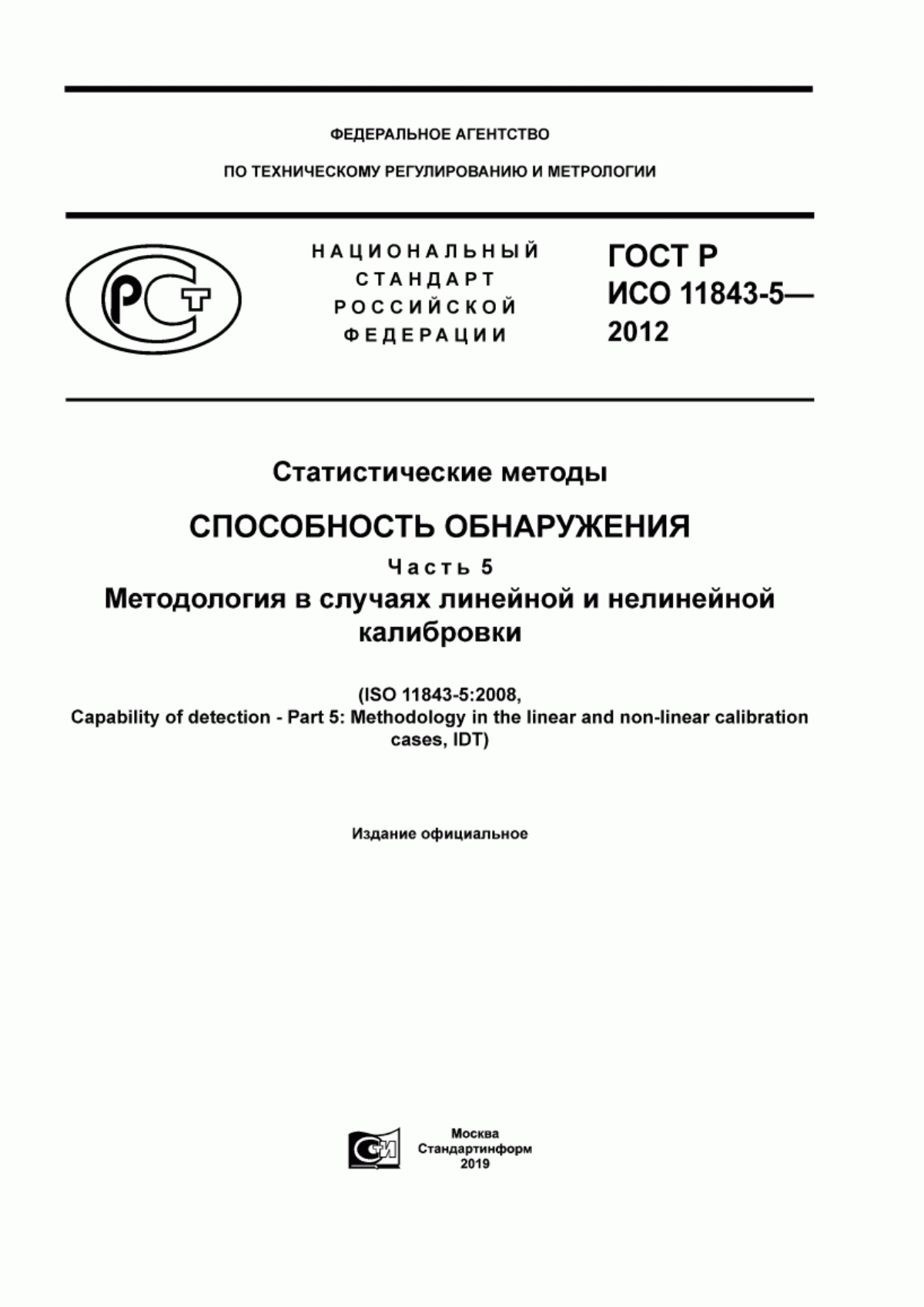 ГОСТ Р ИСО 11843-5-2012 Статистические методы. Способность обнаружения. Часть 5. Методология в случаях линейной и нелинейной калибровки