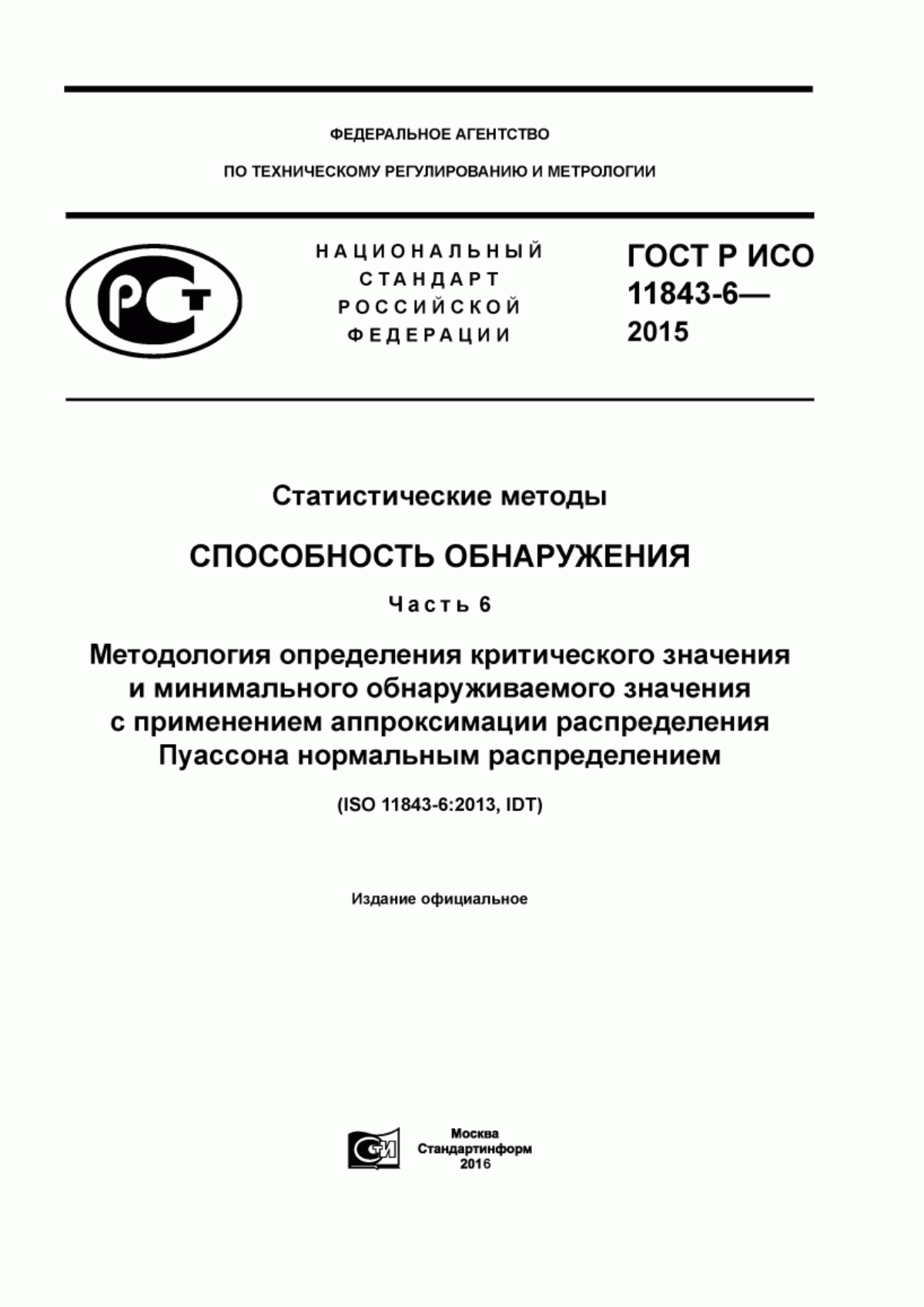 ГОСТ Р ИСО 11843-6-2015 Статистические методы. Способность обнаружения. Часть 6. Методология определения критического значения и минимального обнаруживаемого значения с применением аппроксимации распределения Пуассона нормальным распределением