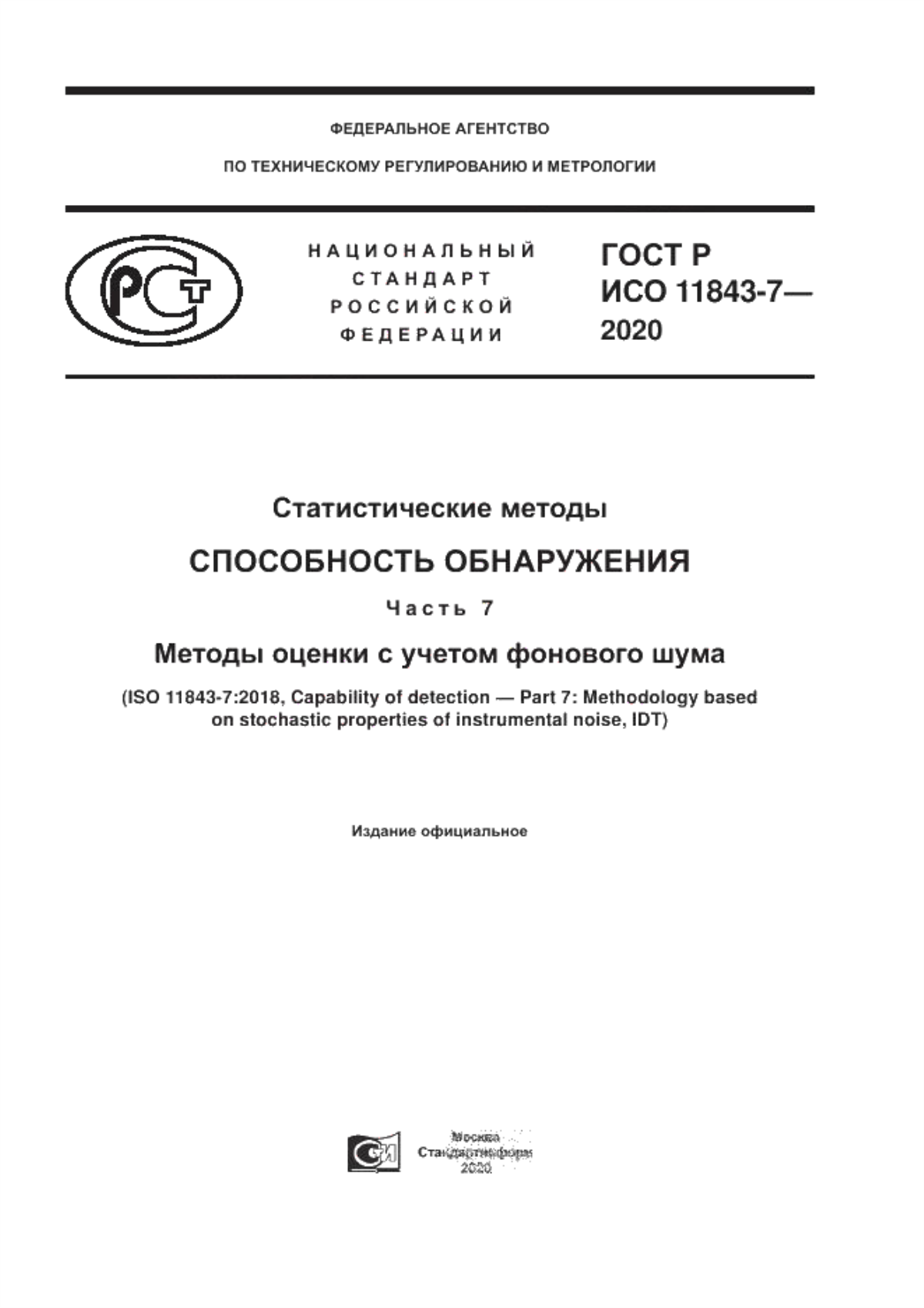 ГОСТ Р ИСО 11843-7-2020 Статистические методы. Способность обнаружения. Часть 7. Методы оценки с учетом фонового шума