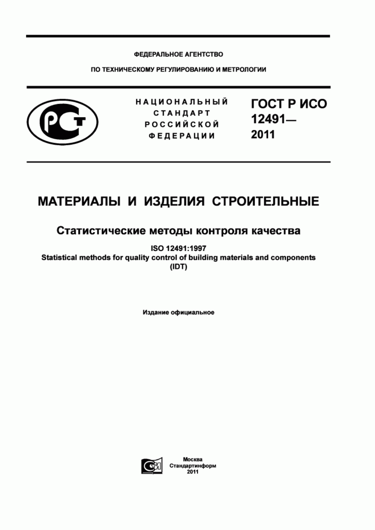 ГОСТ Р ИСО 12491-2011 Материалы и изделия строительные. Статистические методы контроля качества