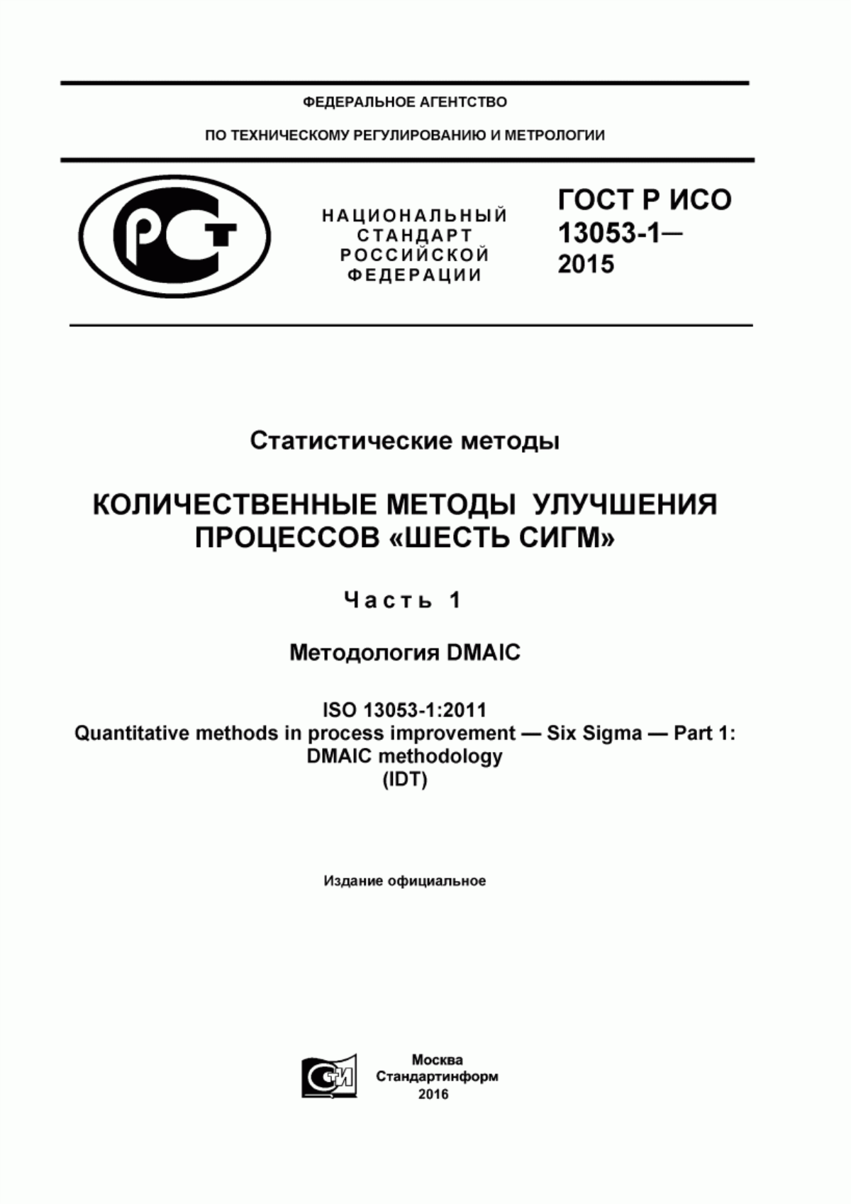 ГОСТ Р ИСО 13053-1-2015 Статистические методы. Количественные методы улучшения процессов «Шесть сигм». Часть 1. Методология DMAIC