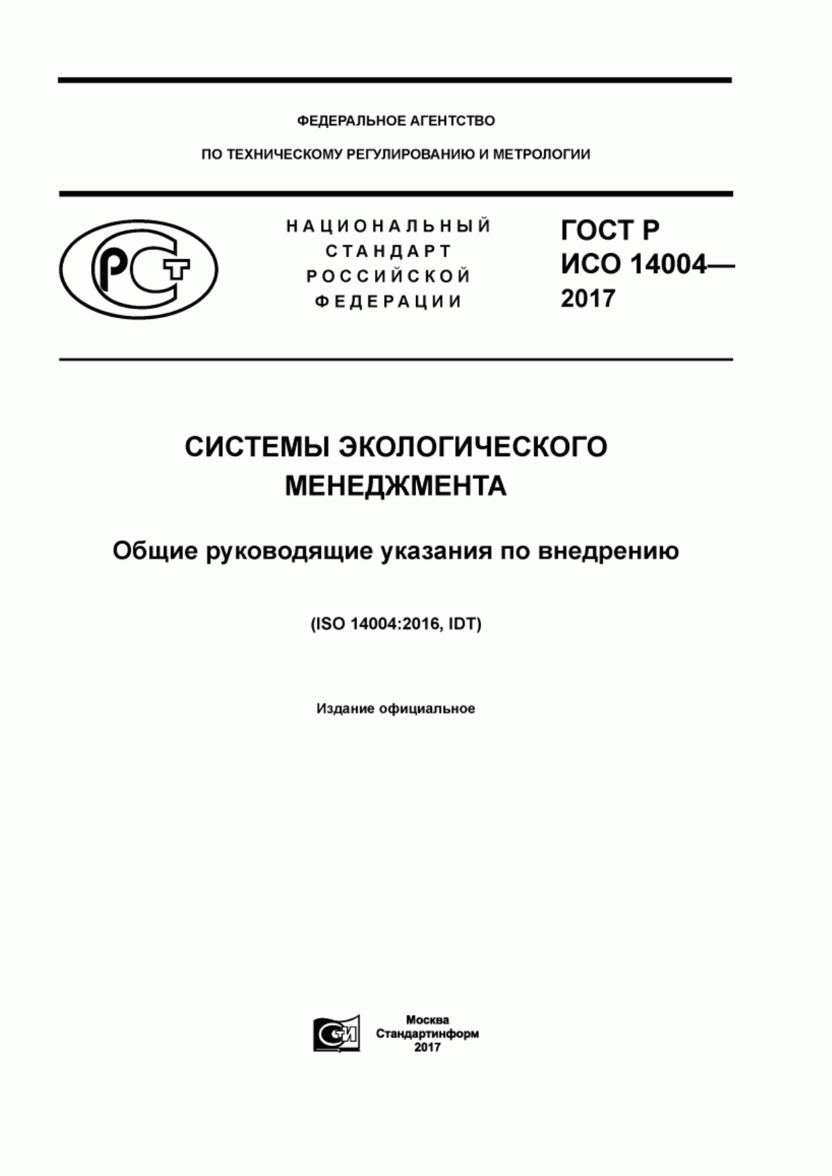 ГОСТ Р ИСО 14004-2017 Системы экологического менеджмента. Общие руководящие указания по внедрению