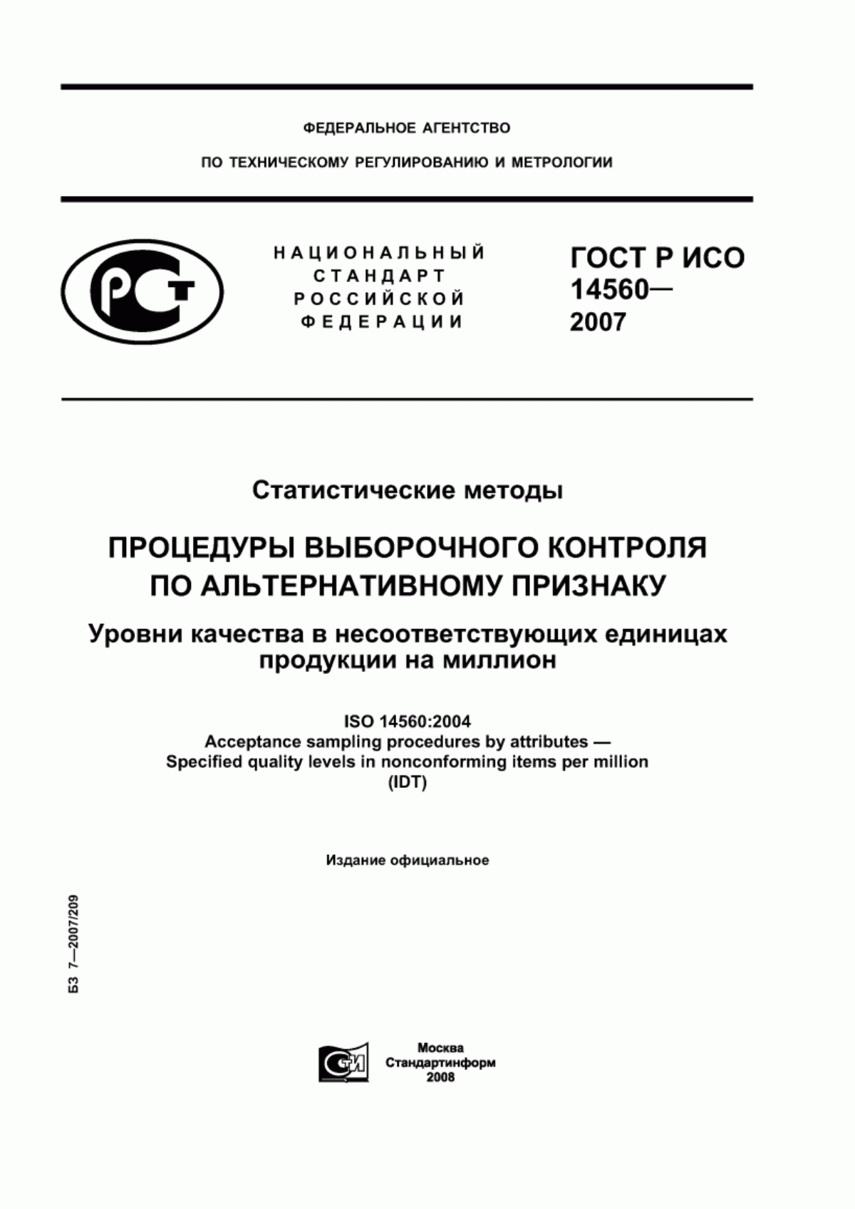 ГОСТ Р ИСО 14560-2007 Статистические методы. Процедуры выборочного контроля по альтернативному признаку. Уровни качества в несоответствующих единицах продукции на миллион