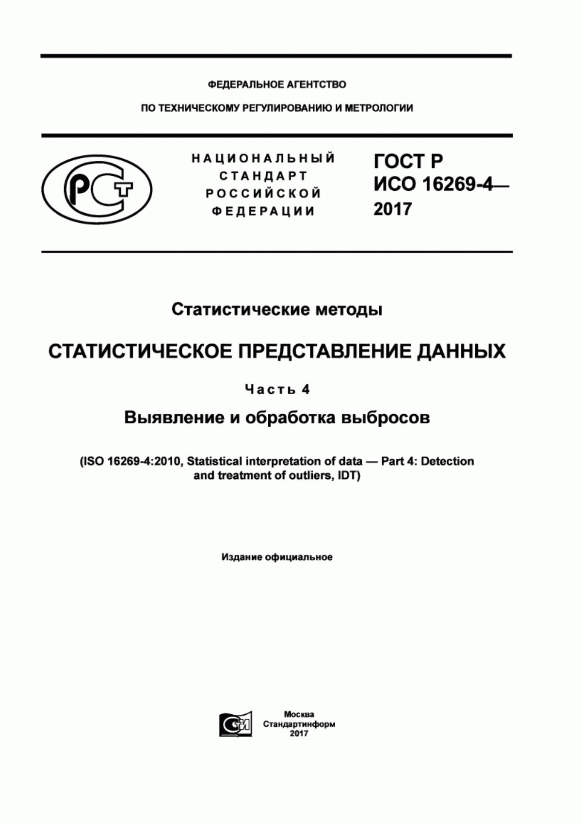 ГОСТ Р ИСО 16269-4-2017 Статистические методы. Статистическое представление данных. Часть 4. Выявление и обработка выбросов