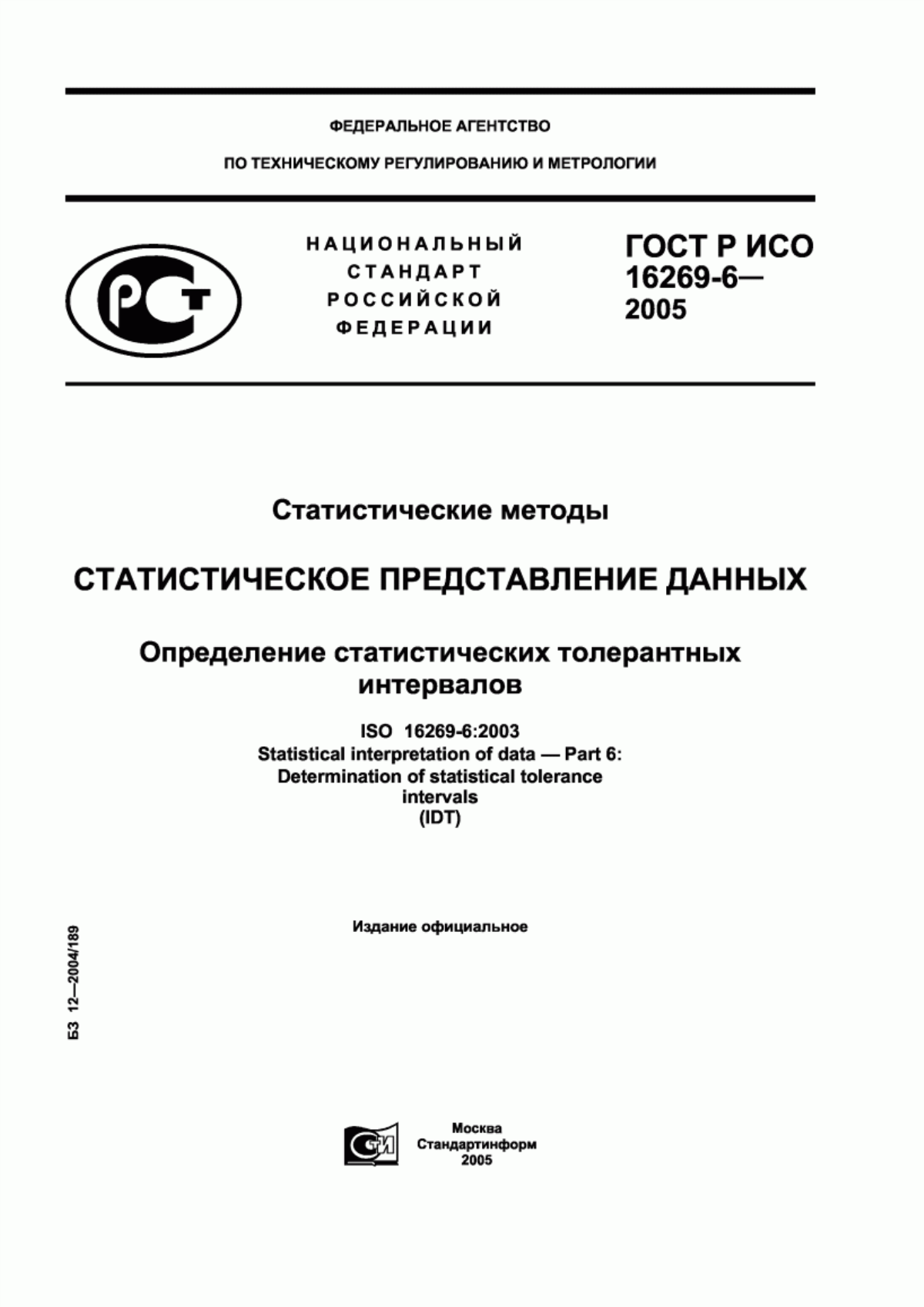 ГОСТ Р ИСО 16269-6-2005 Статистические методы. Статистическое представление данных. Определение статистических толерантных интервалов