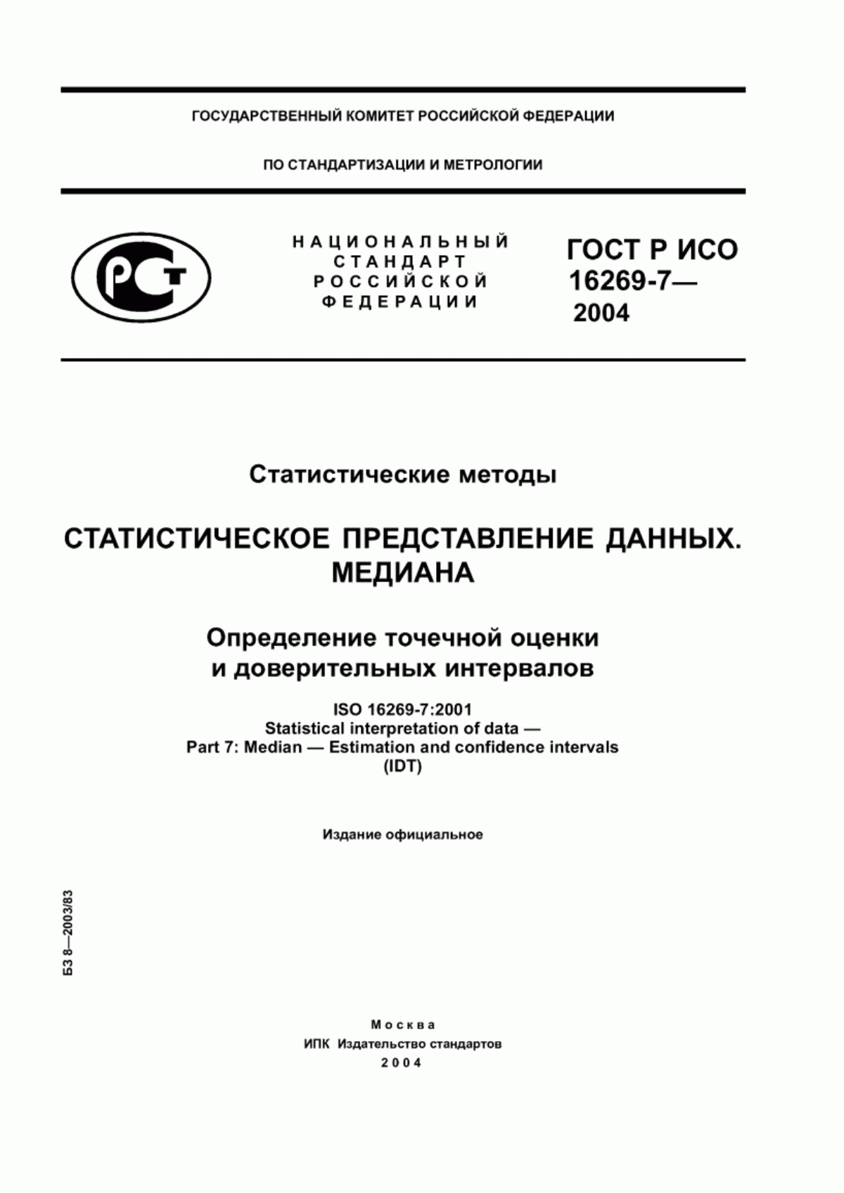 ГОСТ Р ИСО 16269-7-2004 Статистические методы. Статистическое представление данных. Медиана. Определение точечной оценки и доверительных интервалов