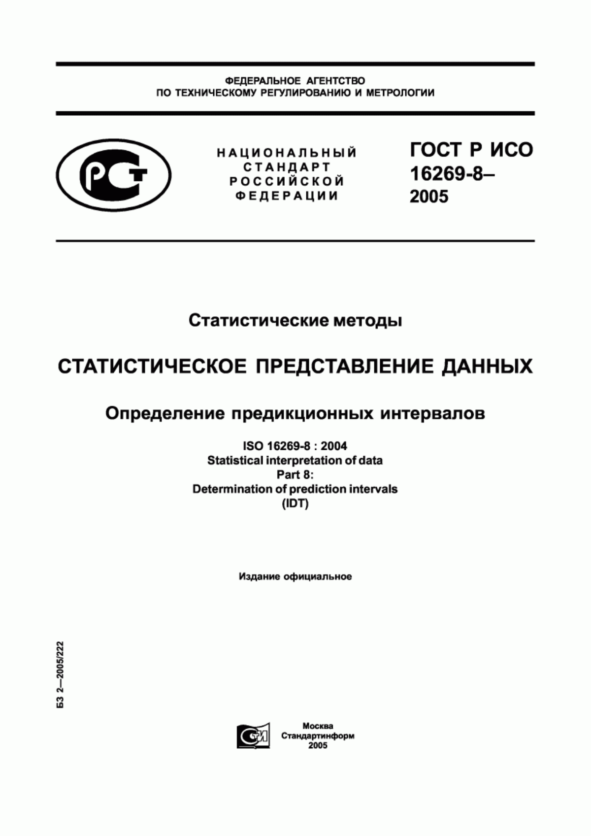 ГОСТ Р ИСО 16269-8-2005 Статистические методы. Статистическое представление данных. Определение предикционных интервалов