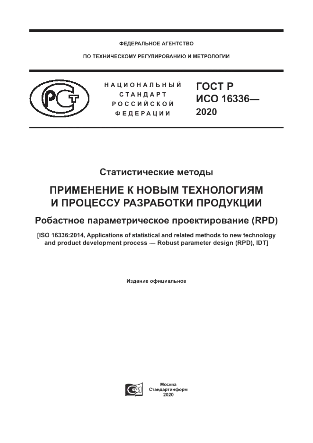 ГОСТ Р ИСО 16336-2020 Статистические методы. Применение к новым технологиям и процессу разработки продукции. Робастное параметрическое проектирование (RPD)