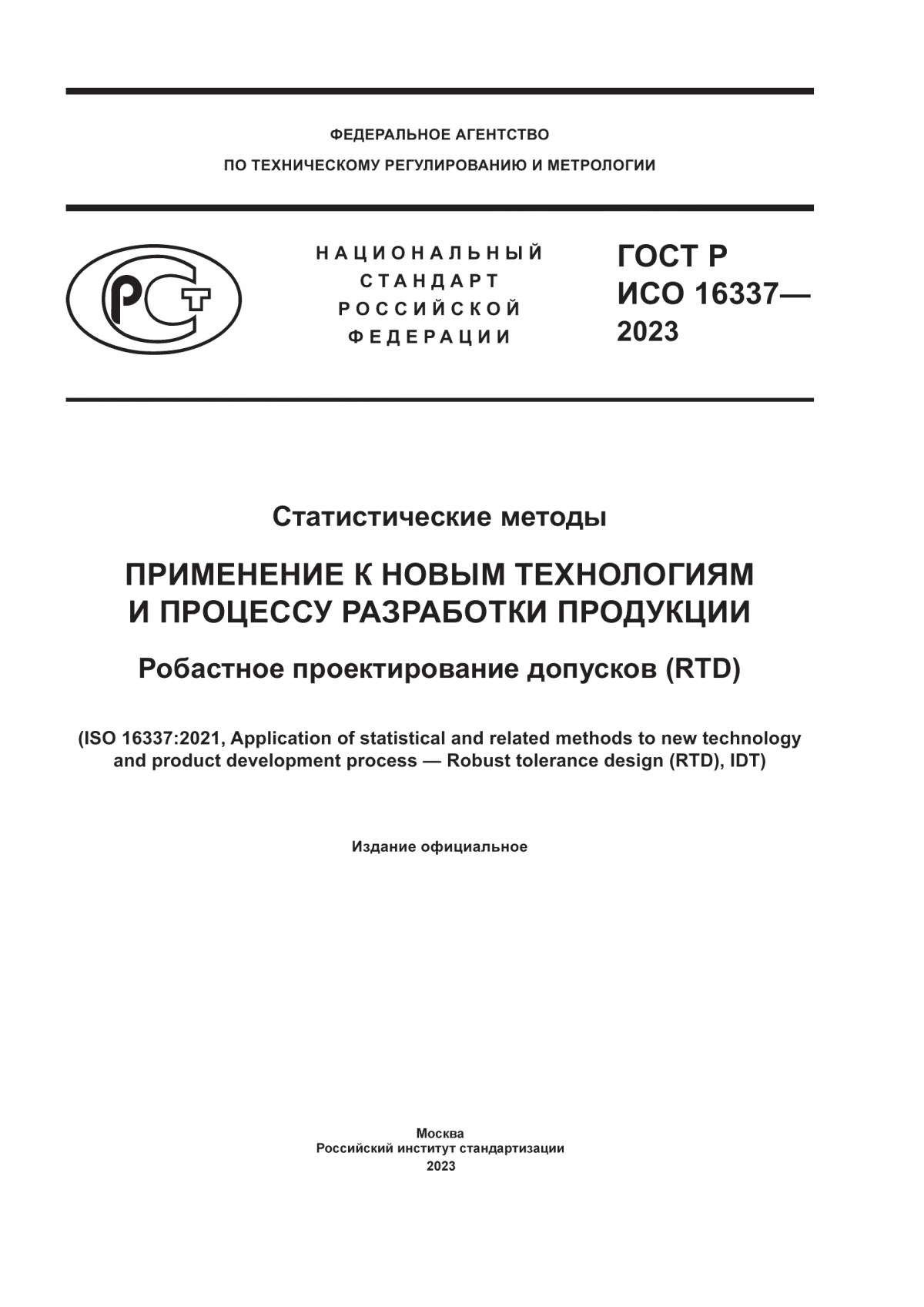 ГОСТ Р ИСО 16337-2023 Статистические методы. Применение к новым технологиям и процессу разработки продукции. Робастное проектирование допусков (RTD)