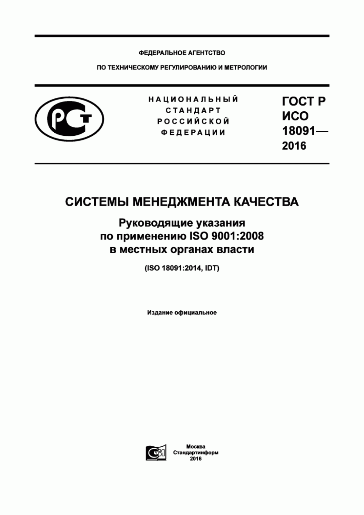 ГОСТ Р ИСО 18091-2016 Системы менеджмента качества. Руководящие указания по применению ISO 9001:2008 в местных органах власти