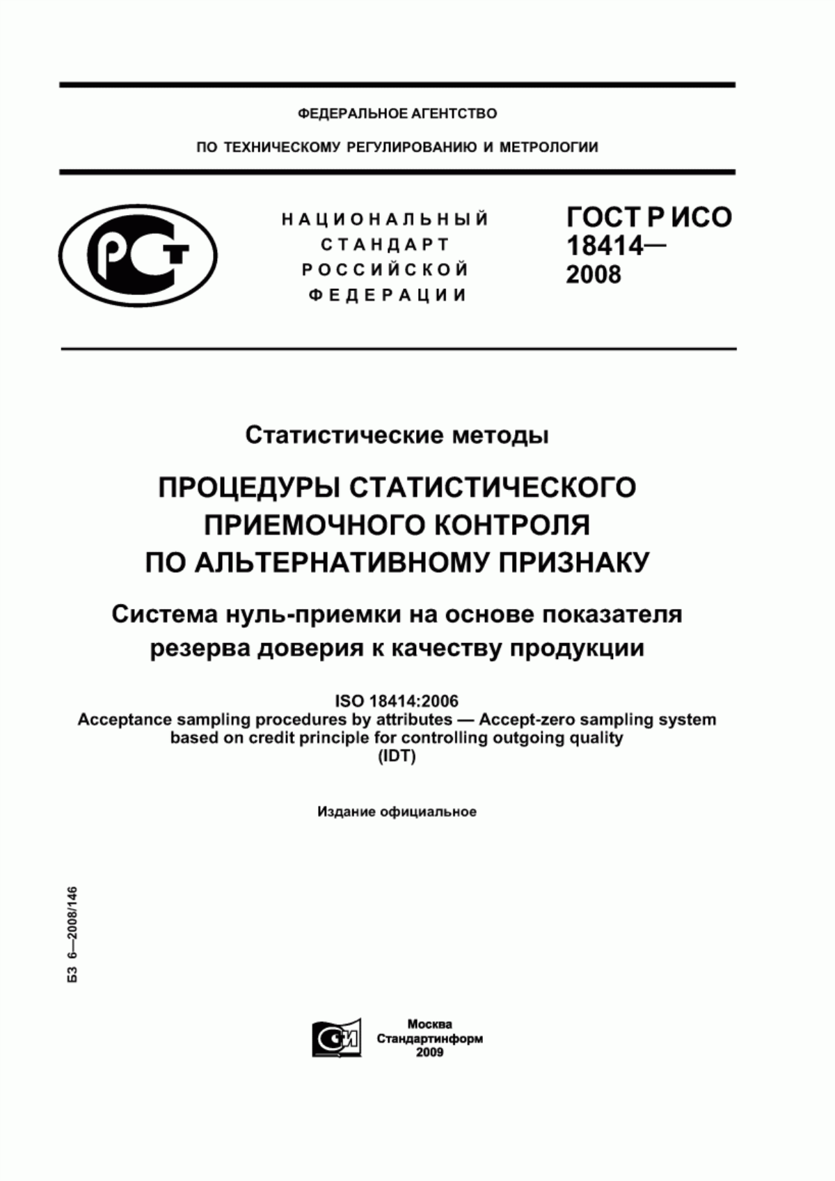 ГОСТ Р ИСО 18414-2008 Статистические методы. Процедуры статистического приемочного контроля по альтернативному признаку. Система нуль-приемки на основе показателя резерва доверия к качеству продукции