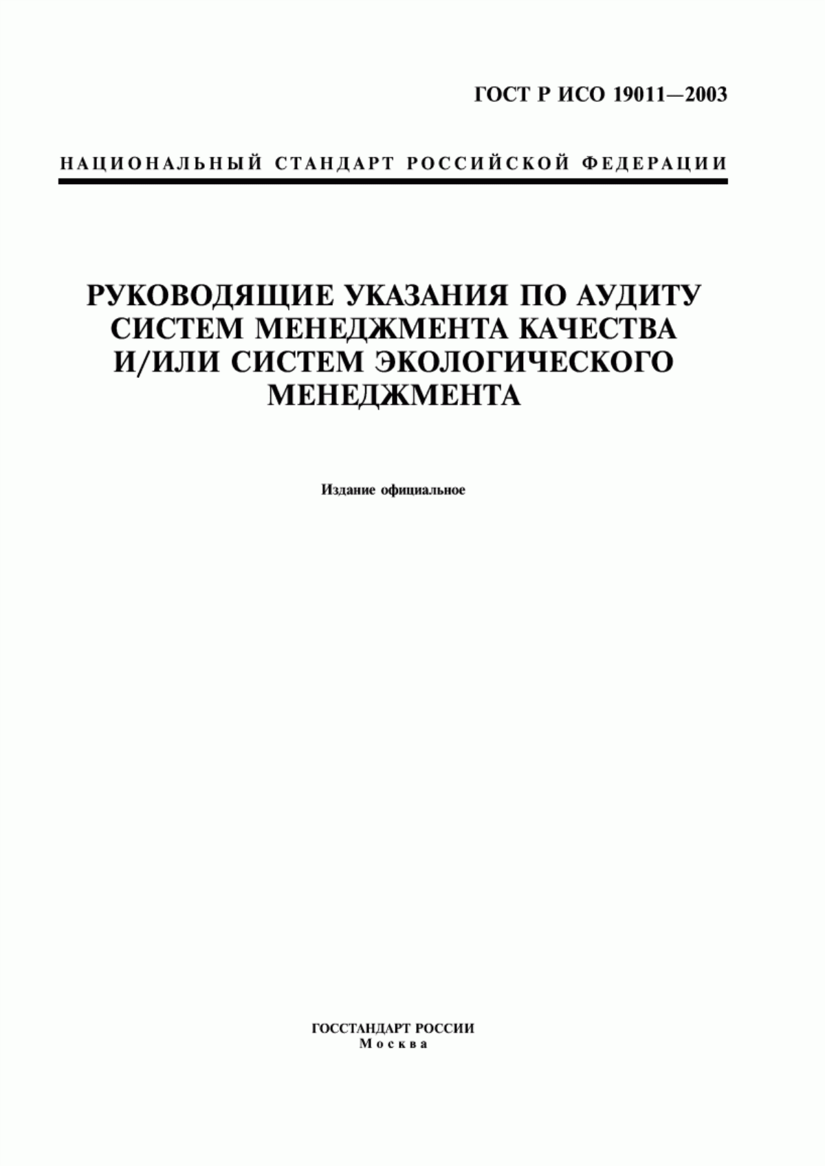 ГОСТ Р ИСО 19011-2003 Руководящие указания по аудиту систем менеджмента качества и/или систем экологического менеджмента