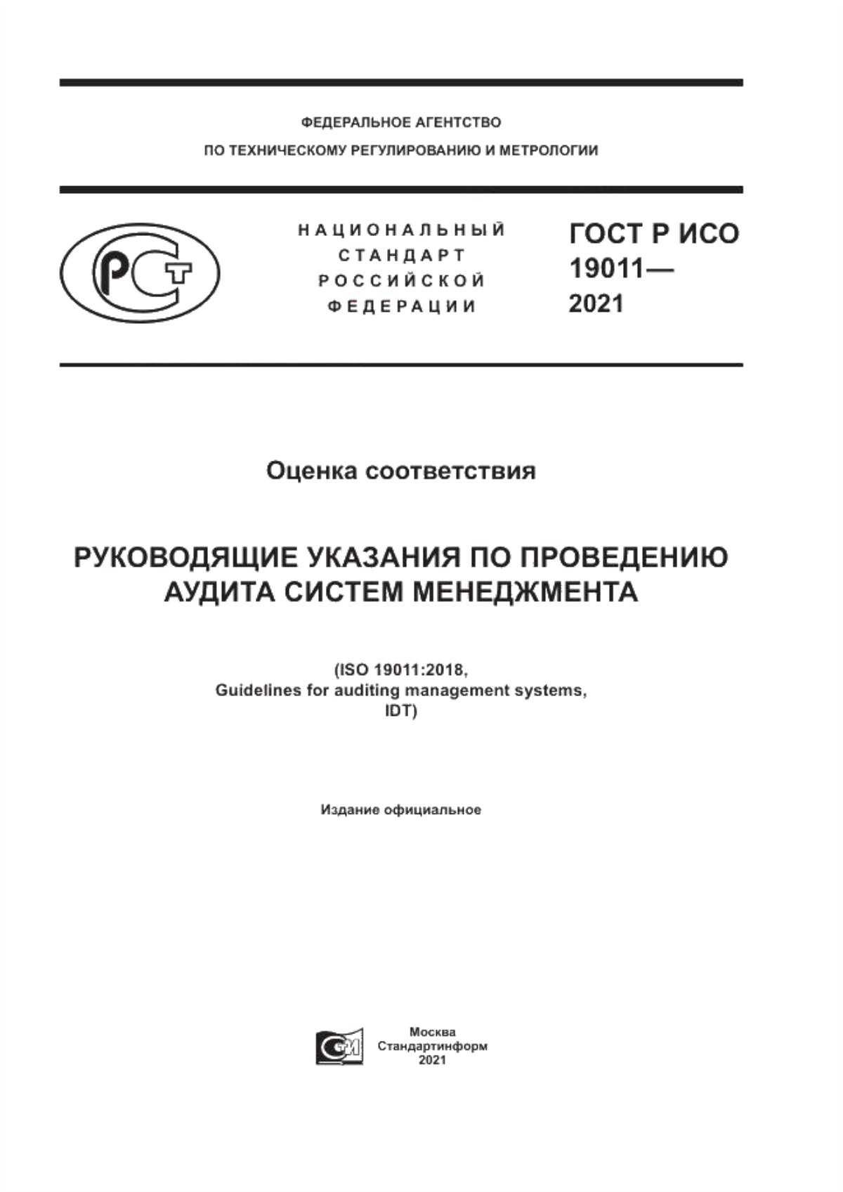 ГОСТ Р ИСО 19011-2021 Оценка соответствия. Руководящие указания по проведению аудита систем менеджмента