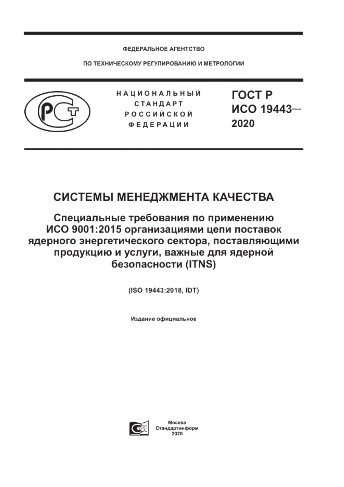 ГОСТ Р ИСО 19443-2020 Системы менеджмента качества. Специальные требования по применению ИСО 9001:2015 организациями цепи поставок ядерного энергетического сектора, поставляющими продукцию и услуги, важные для ядерной безопасности (ITNS)