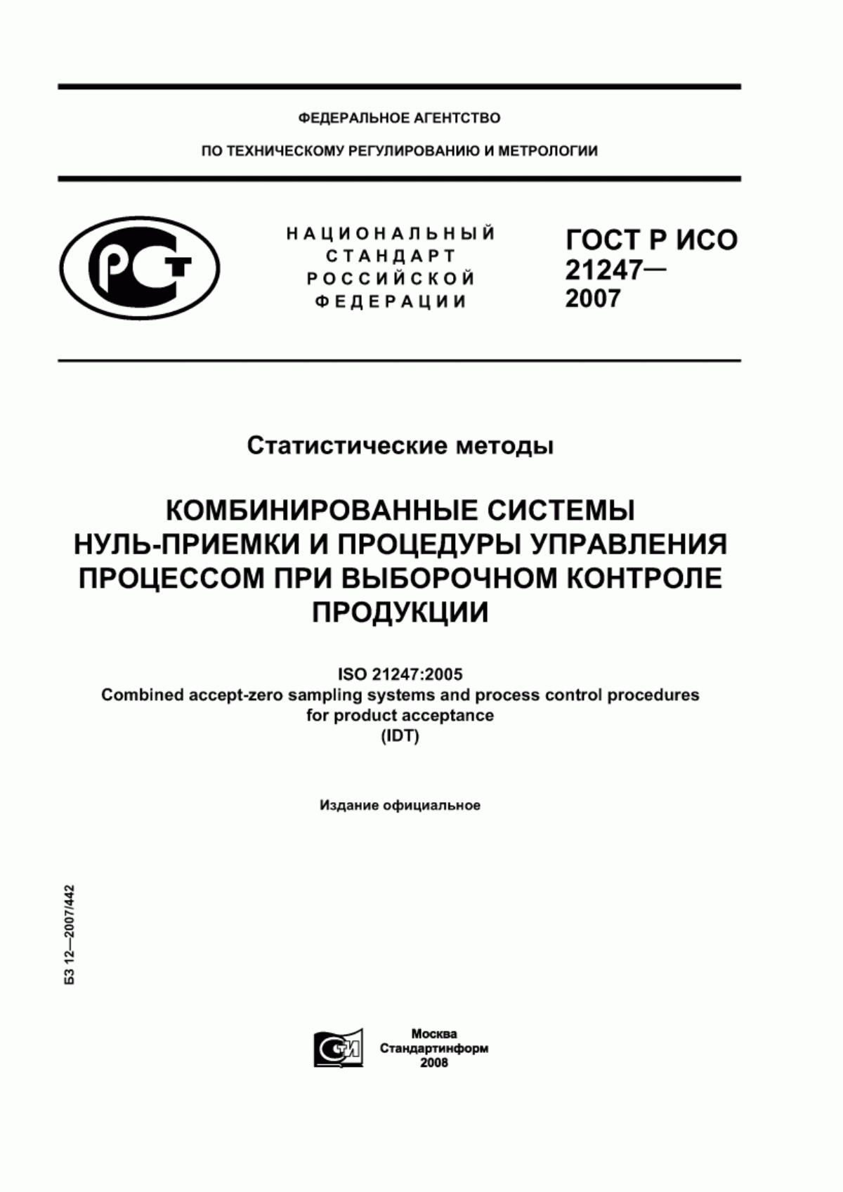 ГОСТ Р ИСО 21247-2007 Статистические методы. Комбинированные системы нуль-приемки и процедуры управления процессом при выборочном контроле продукции