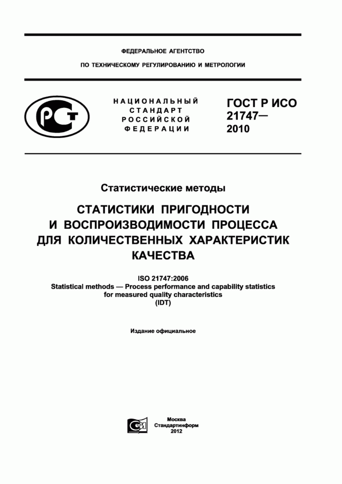 ГОСТ Р ИСО 21747-2010 Статистические методы. Статистики пригодности и воспроизводимости процесса для количественных характеристик качества