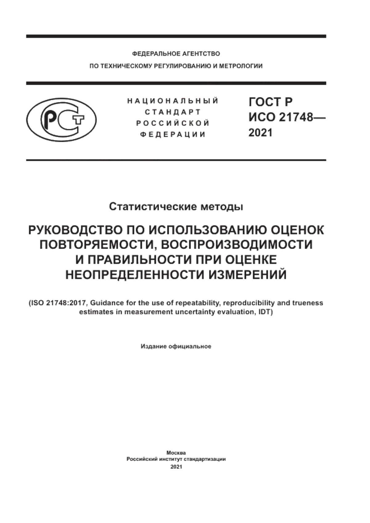 ГОСТ Р ИСО 21748-2021 Статистические методы. Руководство по использованию оценок повторяемости, воспроизводимости и правильности при оценке неопределенности измерений