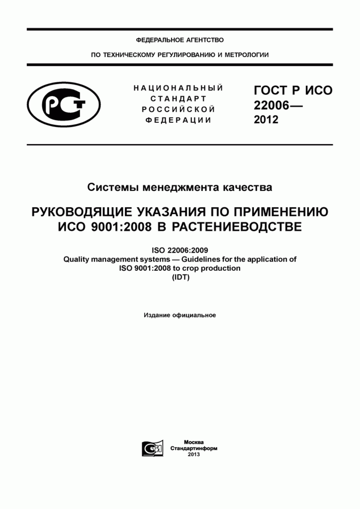 ГОСТ Р ИСО 22006-2012 Системы менеджмента качества. Руководящие указания по применению ИСО 9001:2008 в растениеводстве