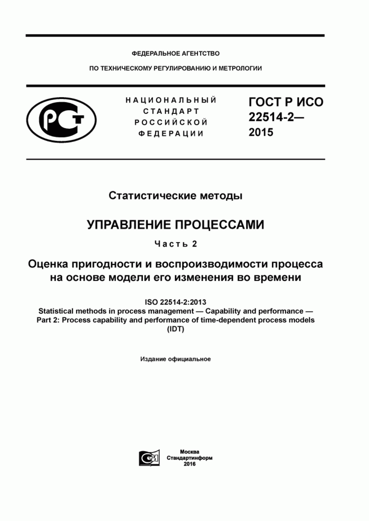 ГОСТ Р ИСО 22514-2-2015 Статистические методы. Управление процессами. Часть 2. Оценка пригодности и воспроизводимости процесса на основе модели его изменения во времени