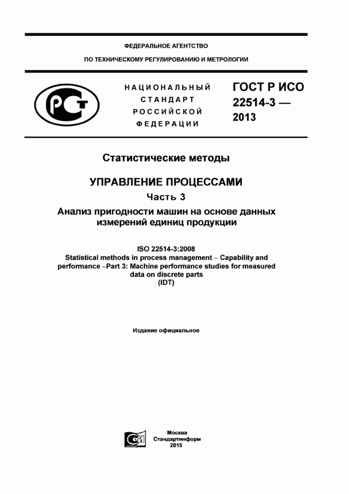 ГОСТ Р ИСО 22514-3-2013 Статистические методы. Управление процессами. Часть 3. Анализ пригодности машин на основе данных измерений единиц продукции