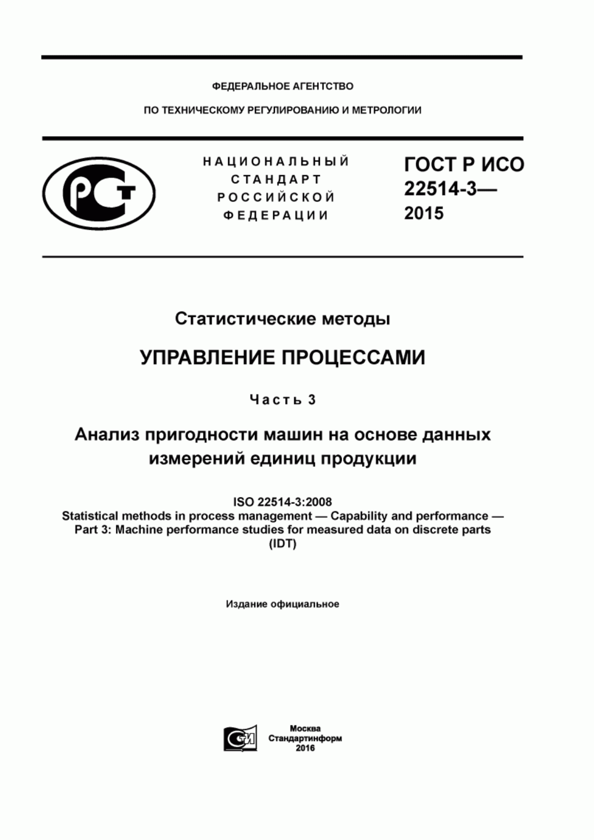 ГОСТ Р ИСО 22514-3-2015 Статистические методы. Управление процессами. Часть 3. Анализ пригодности машин на основе данных измерений единиц продукции