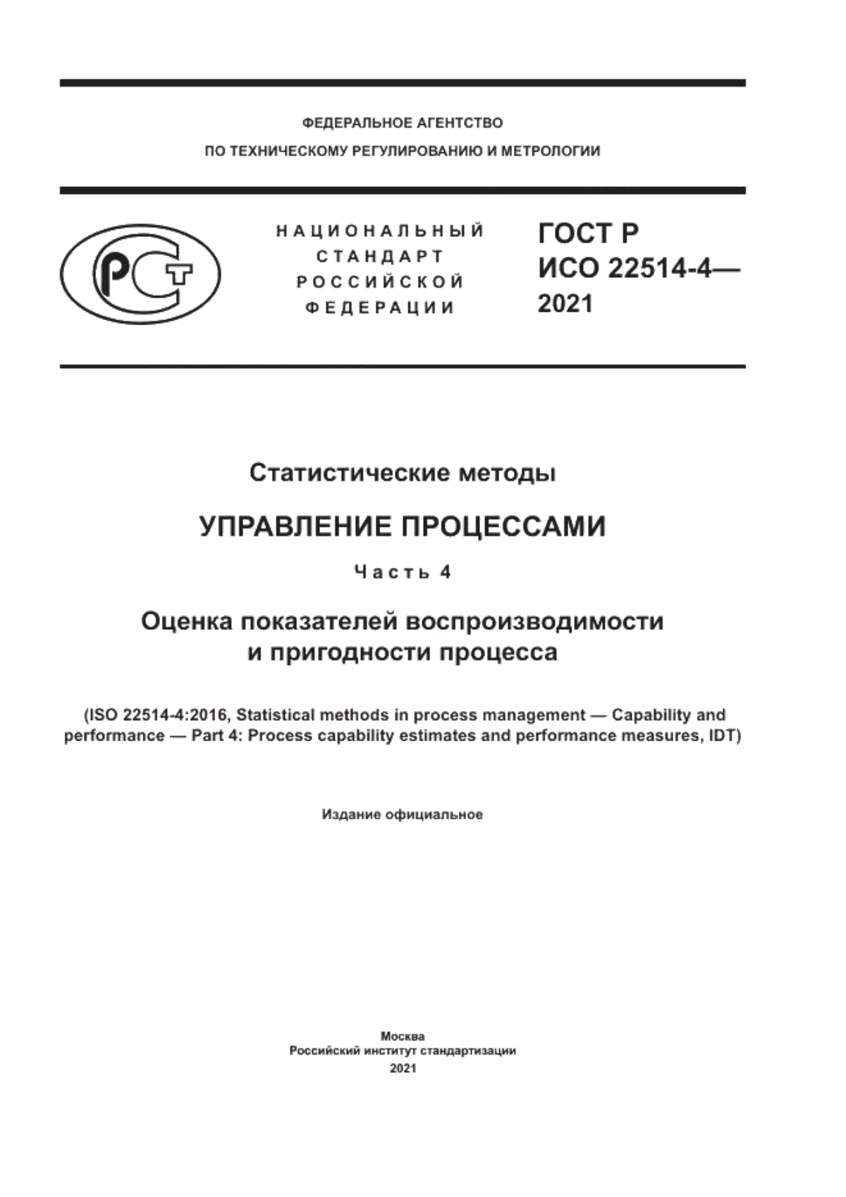 ГОСТ Р ИСО 22514-4-2021 Статистические методы. Управление процессами. Часть 4. Оценка показателей воспроизводимости и пригодности процесса