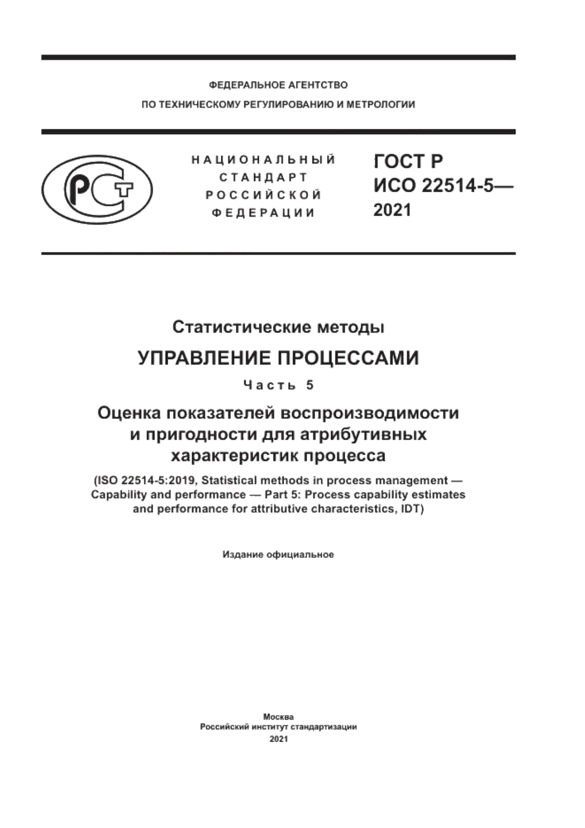 ГОСТ Р ИСО 22514-5-2021 Статистические методы. Управление процессами. Часть 5 . Оценка показателей воспроизводимости и пригодности для атрибутивных характеристик процесса