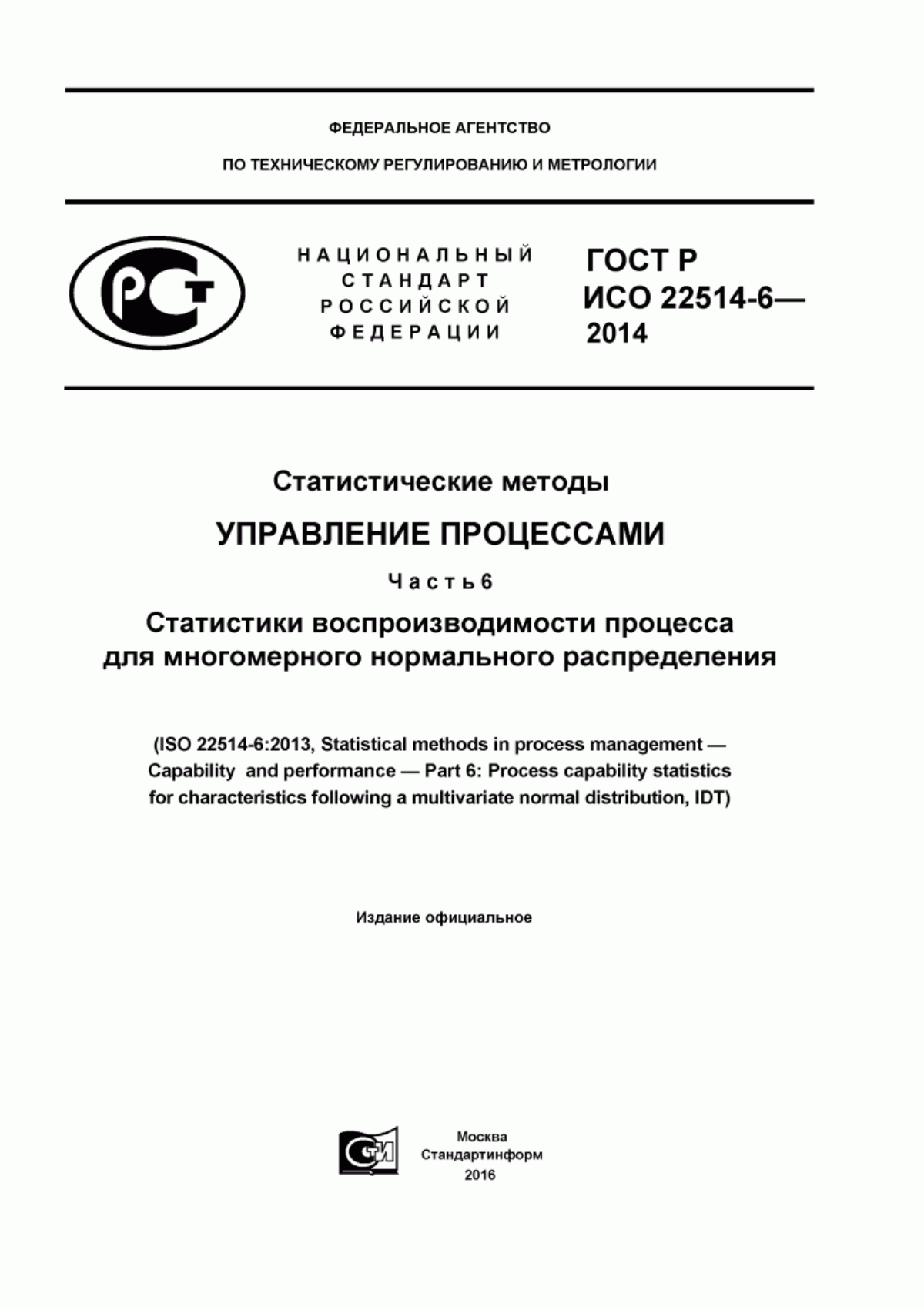 ГОСТ Р ИСО 22514-6-2014 Статистические методы. Управление процессами. Часть 6. Статистики воспроизводимости процесса для многомерного нормального распределения