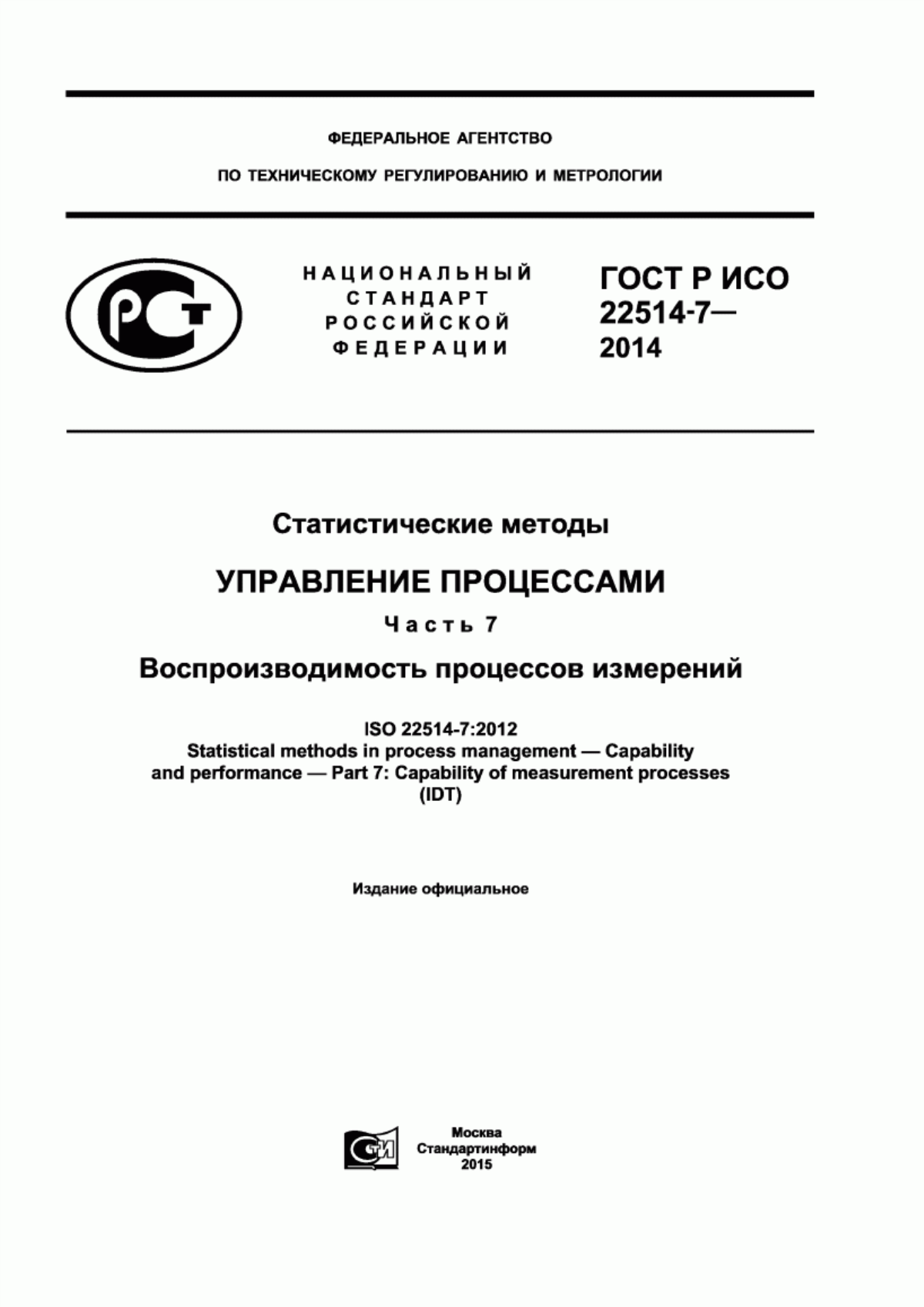 ГОСТ Р ИСО 22514-7-2014 Статистические методы. Управление процессами. Часть 7. Воспроизводимость процессов измерений