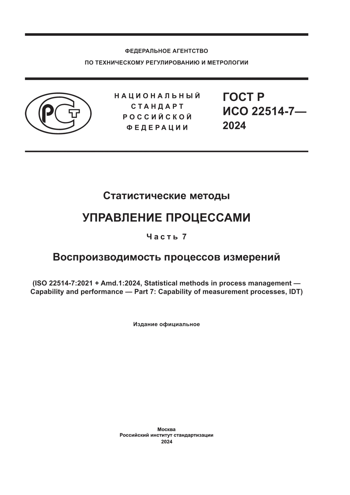 ГОСТ Р ИСО 22514-7-2024 Статистические методы. Управление процессами. Часть 7. Воспроизводимость процессов измерений