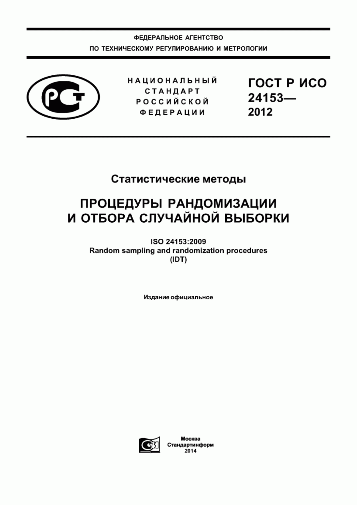 ГОСТ Р ИСО 24153-2012 Статистические методы. Процедуры рандомизации и отбора случайной выборки