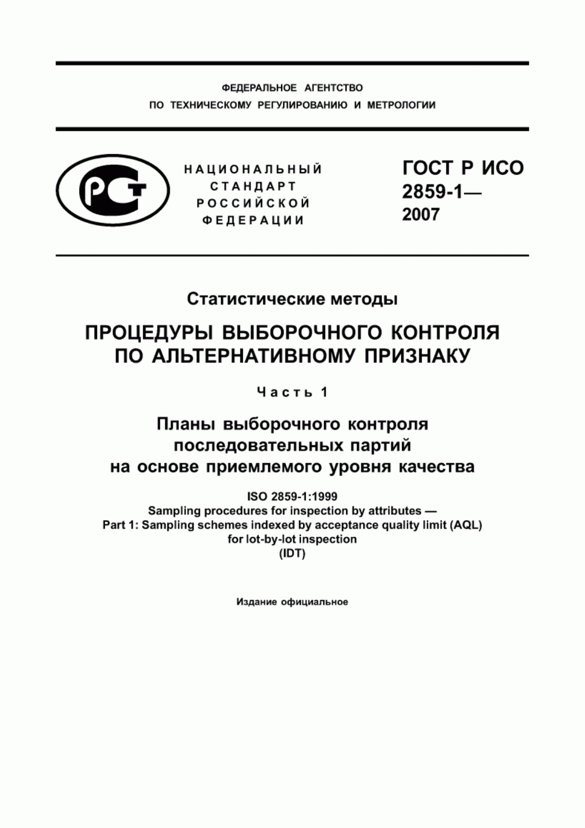 ГОСТ Р ИСО 2859-1-2007 Статистические методы. Процедуры выборочного контроля по альтернативному признаку. Часть 1. Планы выборочного контроля последовательных партий на основе приемлемого уровня качества