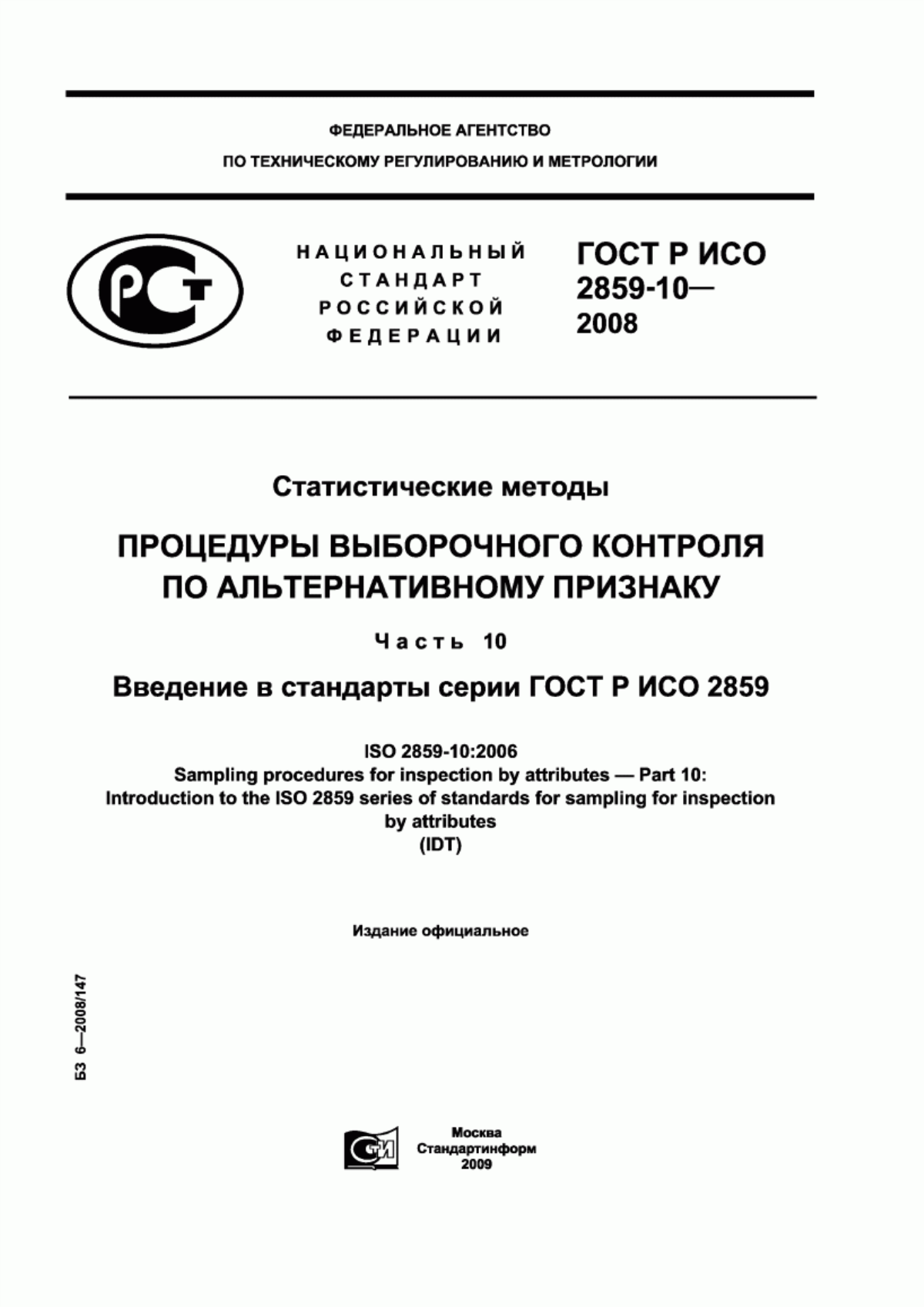 ГОСТ Р ИСО 2859-10-2008 Статистические методы. Процедуры выборочного контроля по альтернативному признаку. Часть 10. Введение в стандарты серии ГОСТ Р ИСО 2859