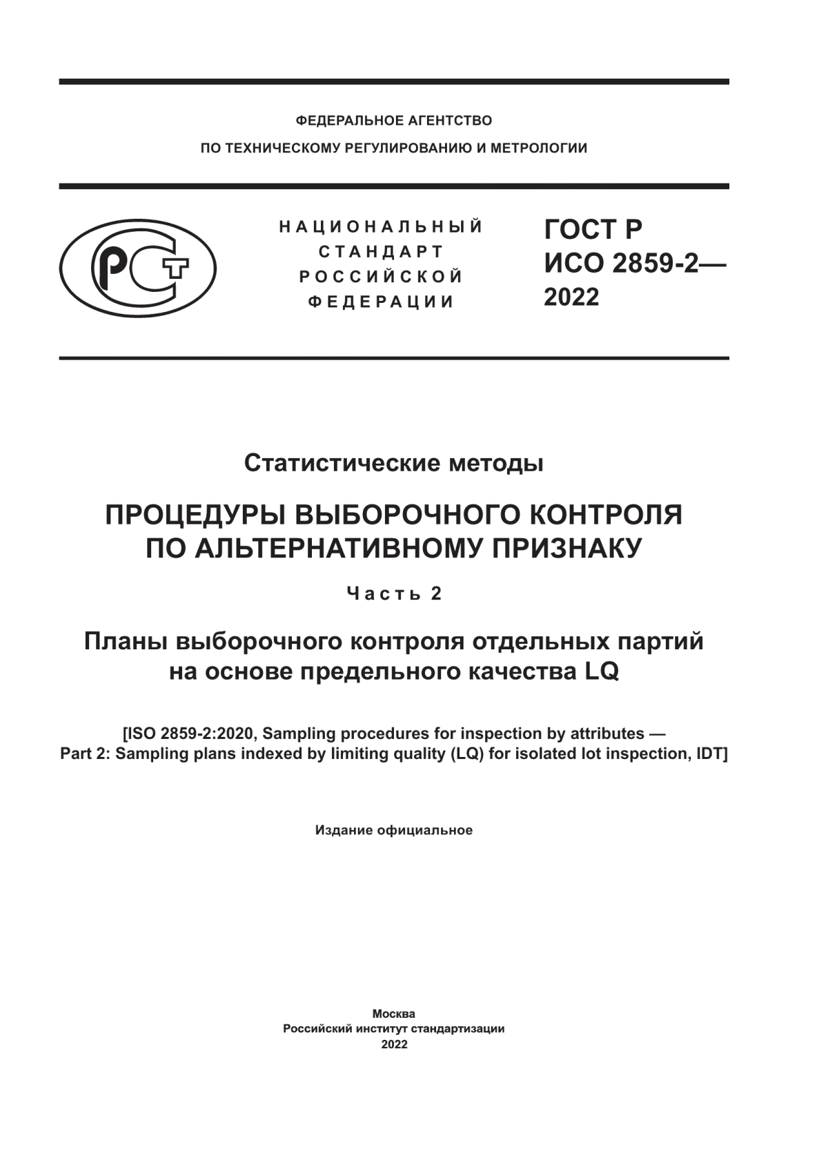 ГОСТ Р ИСО 2859-2-2022 Статистические методы. Процедуры выборочного контроля по альтернативному признаку. Часть 2. Планы выборочного контроля отдельных партий на основе предельного качества LQ