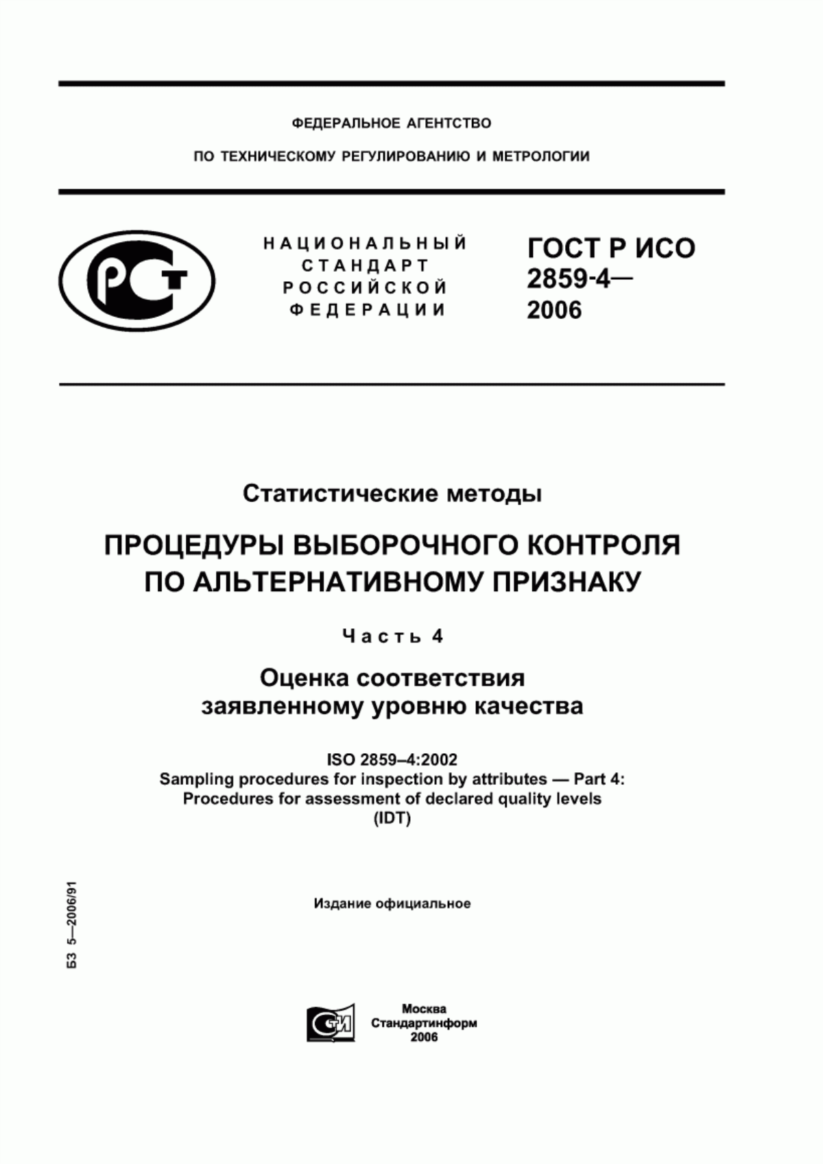 ГОСТ Р ИСО 2859-4-2006 Статистические методы. Процедуры выборочного контроля по альтернативному признаку. Часть 4. Оценка соответствия заявленному уровню качества