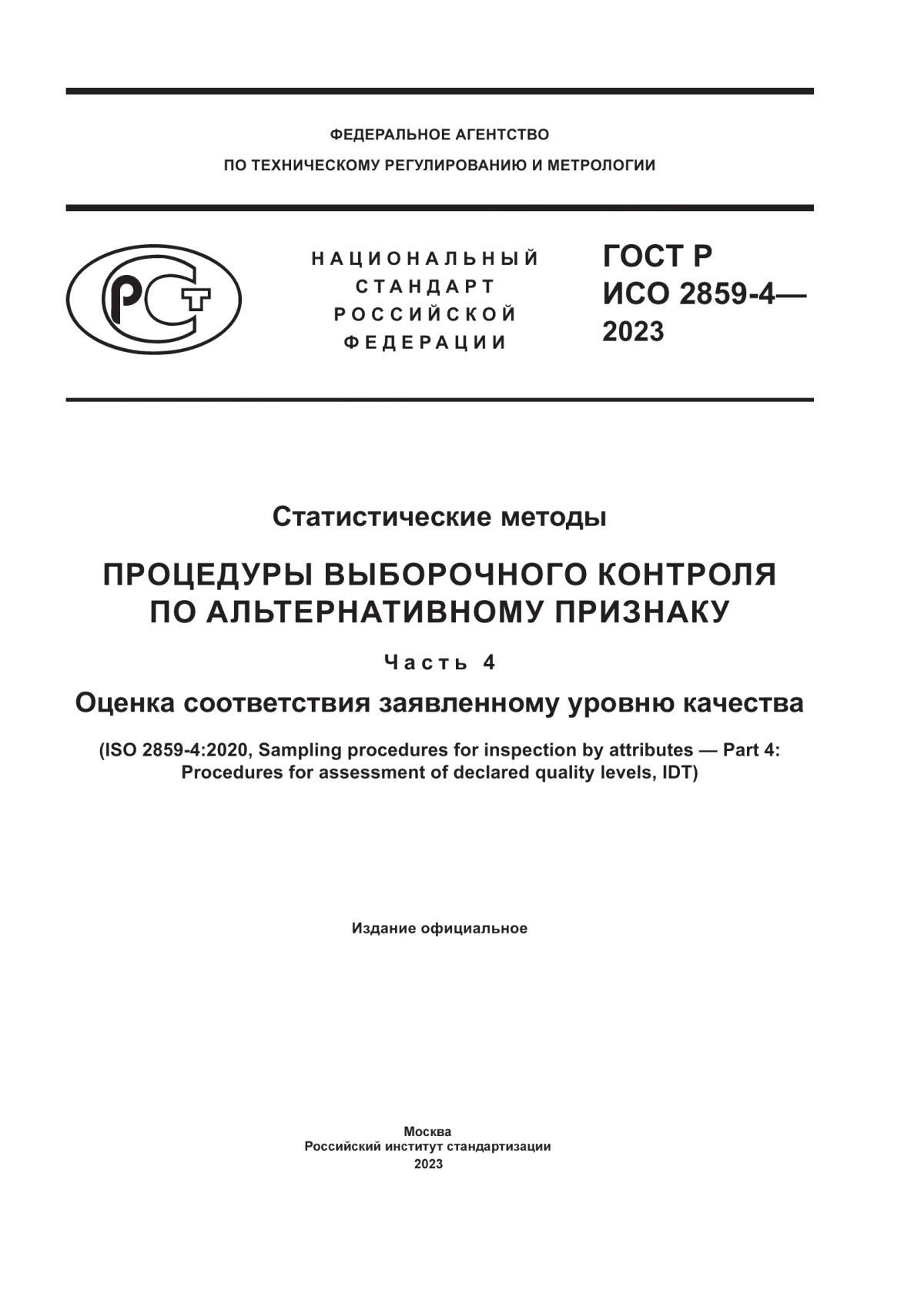 ГОСТ Р ИСО 2859-4-2023 Статистические методы. Процедуры выборочного контроля по альтернативному признаку. Часть 4. Оценка соответствия заявленному уровню качества