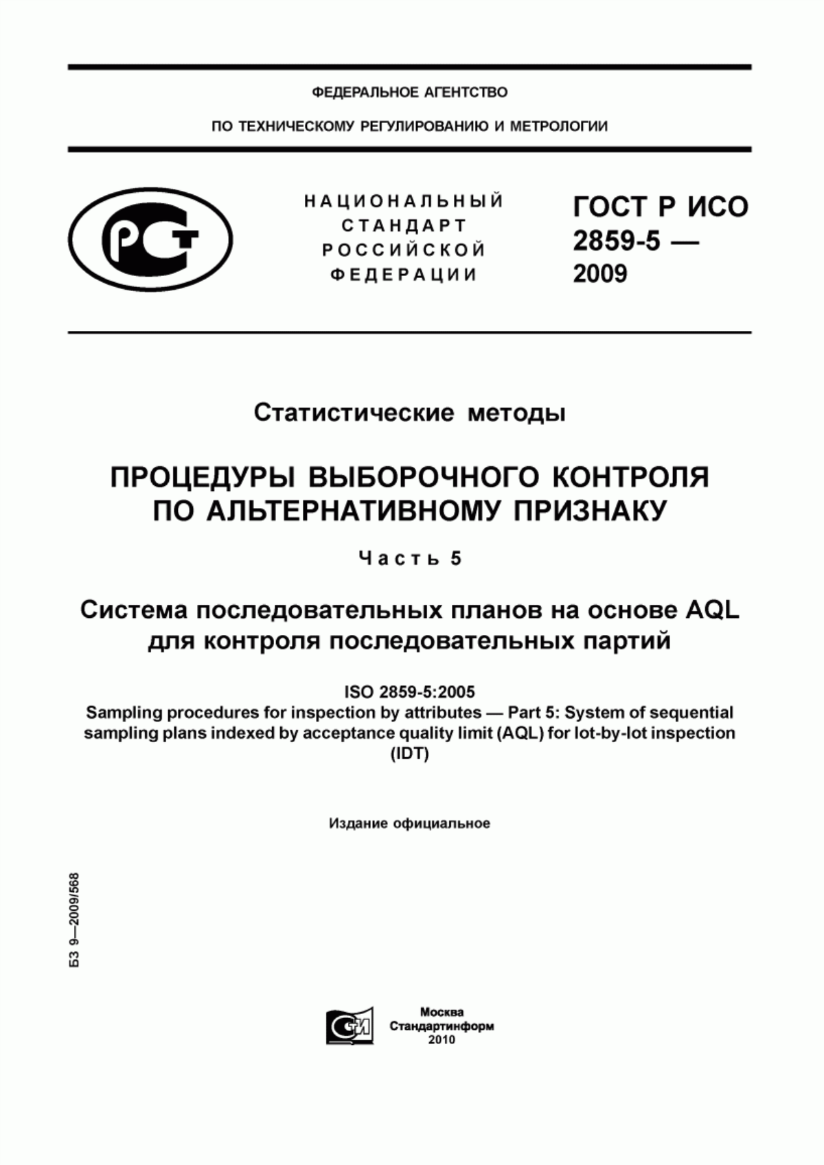 ГОСТ Р ИСО 2859-5-2009 Статистические методы. Процедуры выборочного контроля по альтернативному признаку. Часть 5. Система последовательных планов на основе AQL для контроля последовательных партий