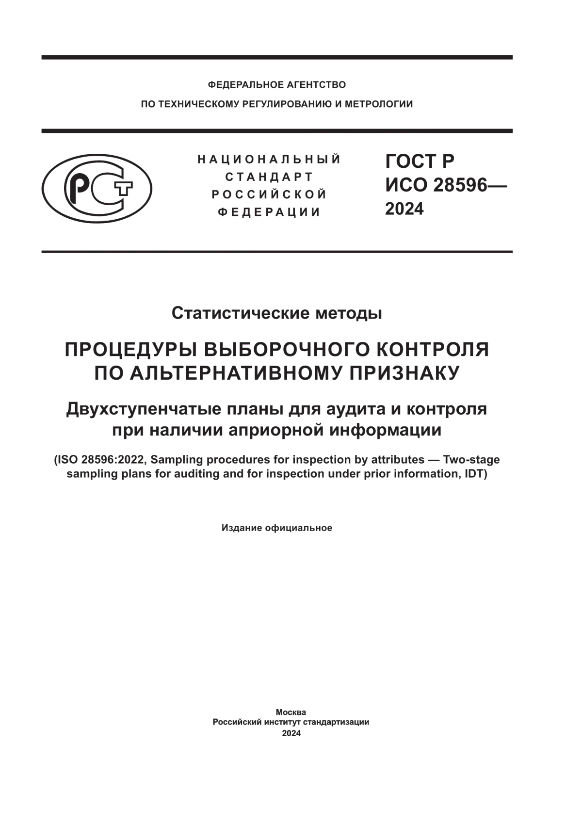 ГОСТ Р ИСО 28596-2024 Статистические методы. Процедуры выборочного контроля по альтернативному признаку. Двухступенчатые планы для аудита и контроля при наличии априорной информации