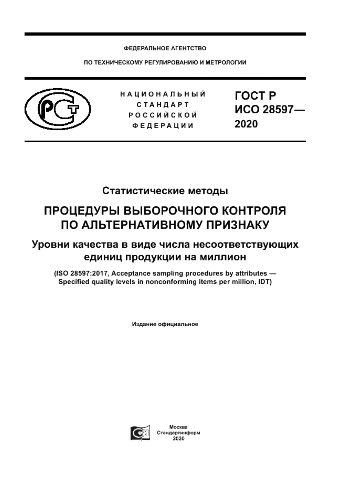 ГОСТ Р ИСО 28597-2020 Статистические методы. Процедуры выборочного контроля по альтернативному признаку. Уровни качества в виде числа несоответствующих единиц продукции на миллион