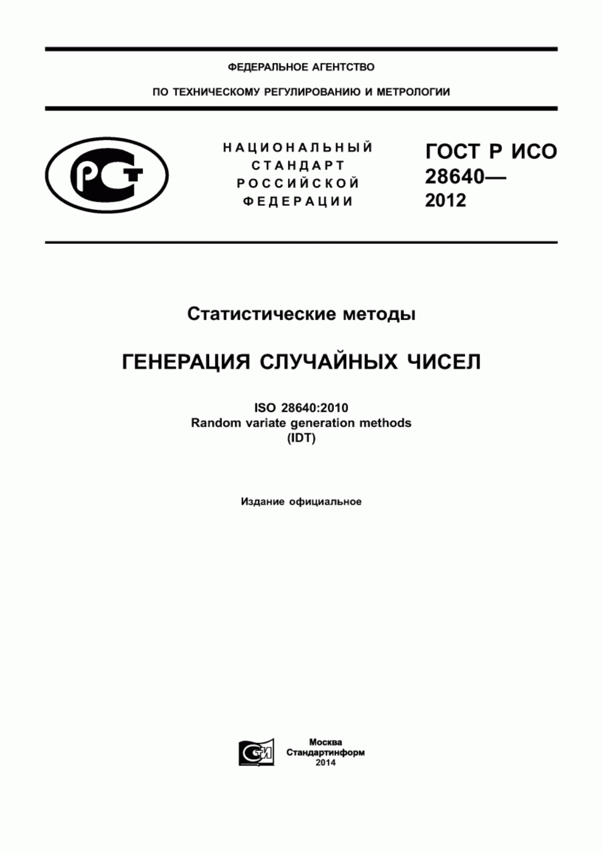 ГОСТ Р ИСО 28640-2012 Статистические методы. Генерация случайных чисел