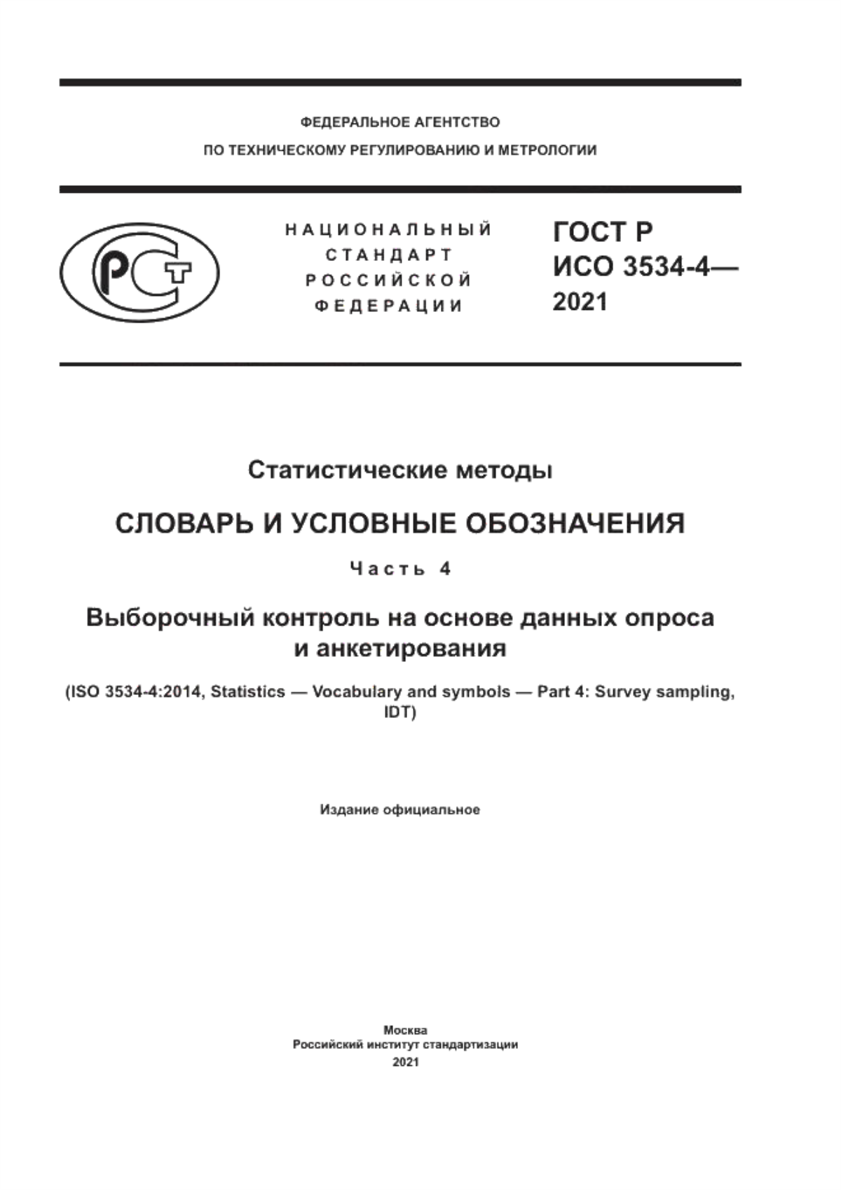 ГОСТ Р ИСО 3534-4-2021 Статистические методы. Словарь и условные обозначения. Часть 4. Выборочный контроль на основе данных опроса и анкетирования