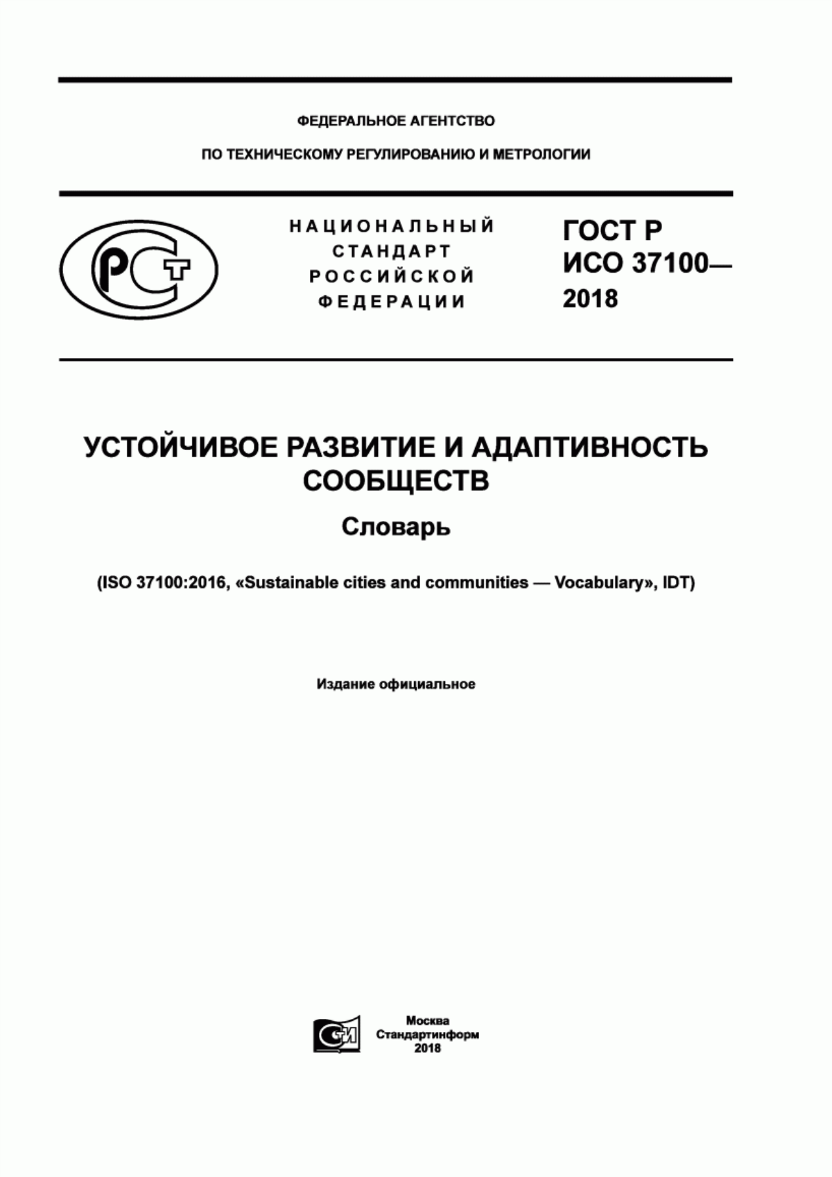 ГОСТ Р ИСО 37100-2018 Устойчивое развитие и адаптивность сообществ. Словарь