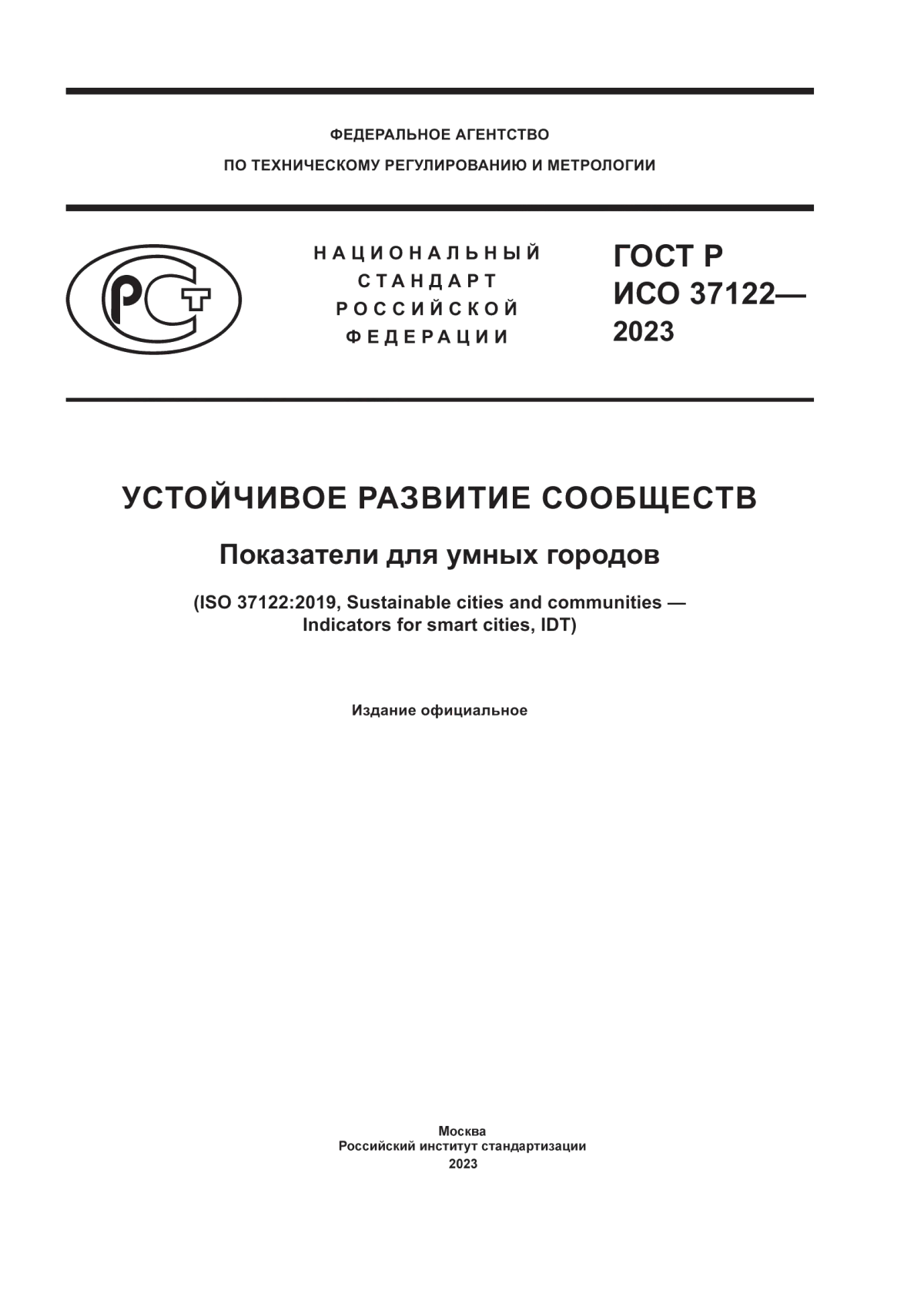 ГОСТ Р ИСО 37122-2023 Устойчивое развитие сообществ. Показатели для умных городов