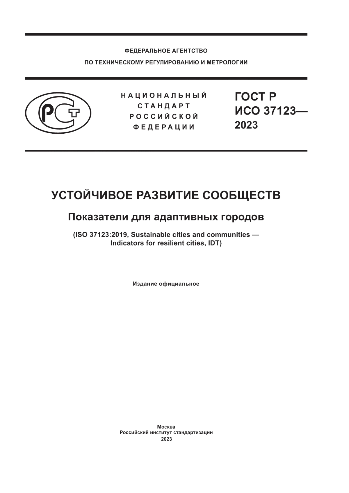 ГОСТ Р ИСО 37123-2023 Устойчивое развитие сообществ. Показатели для адаптивных городов