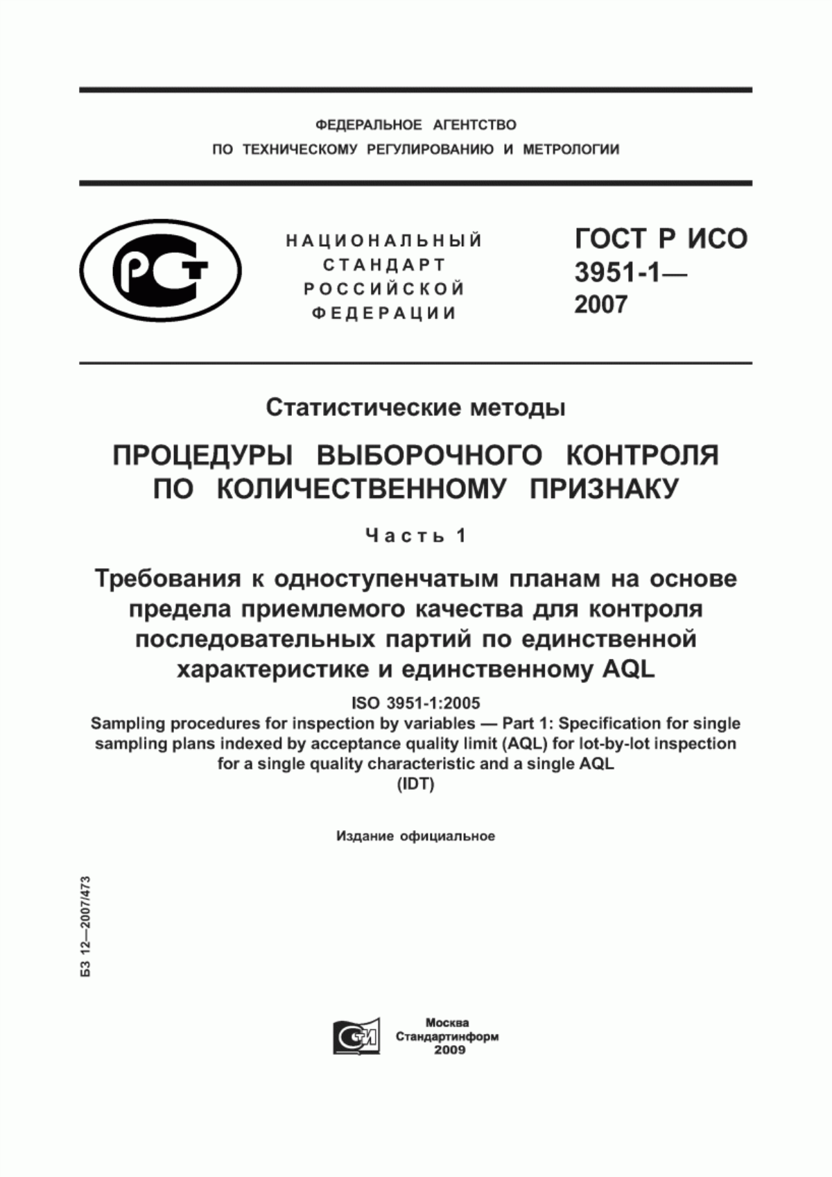 ГОСТ Р ИСО 3951-1-2007 Статистические методы. Процедуры выборочного контроля по количественному признаку. Часть 1. Требования к одноступенчатым планам на основе предела приемлемого качества для контроля последовательных партий по единственной характеристике и единственному AQL