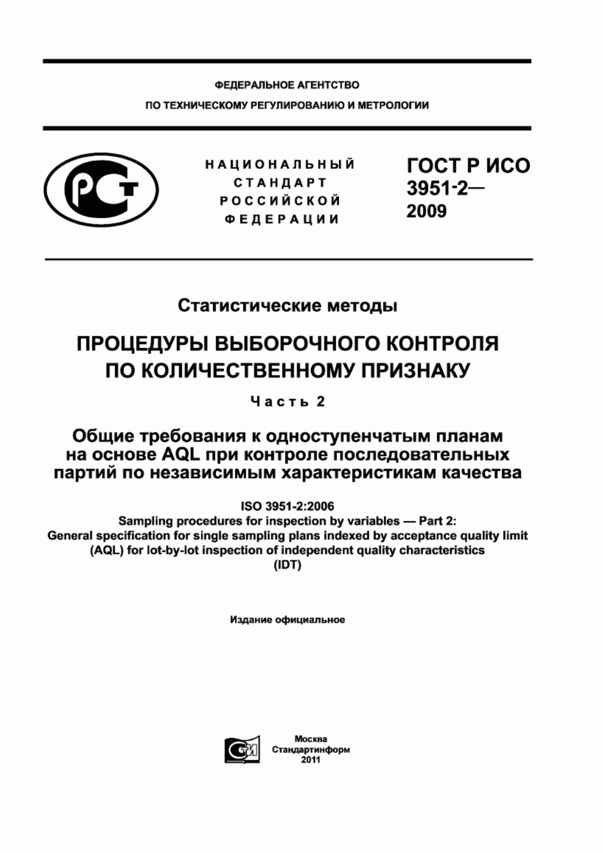 ГОСТ Р ИСО 3951-2-2009 Статистические методы. Процедуры выборочного контроля по количественному признаку. Часть 2. Общие требования к одноступенчатым планам на основе AQL при контроле последовательных партий по независимым характеристикам качества