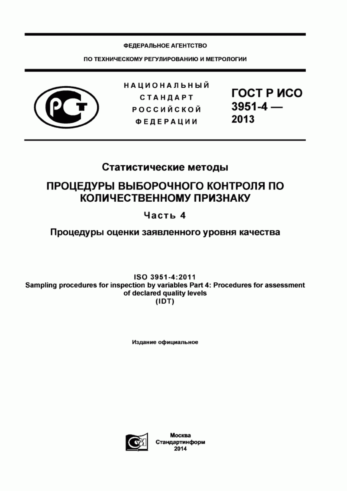 ГОСТ Р ИСО 3951-4-2013 Статистические методы. Процедуры выборочного контроля по количественному признаку. Часть 4. Процедуры оценки заявленного уровня качества