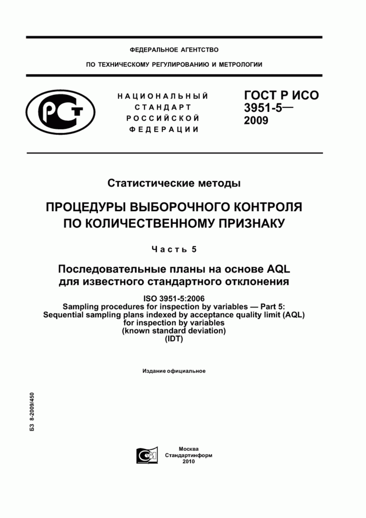 ГОСТ Р ИСО 3951-5-2009 Статистические методы. Процедуры выборочного контроля по количественному признаку. Часть 5. Последовательные планы на основе AQL для известного стандартного отклонения