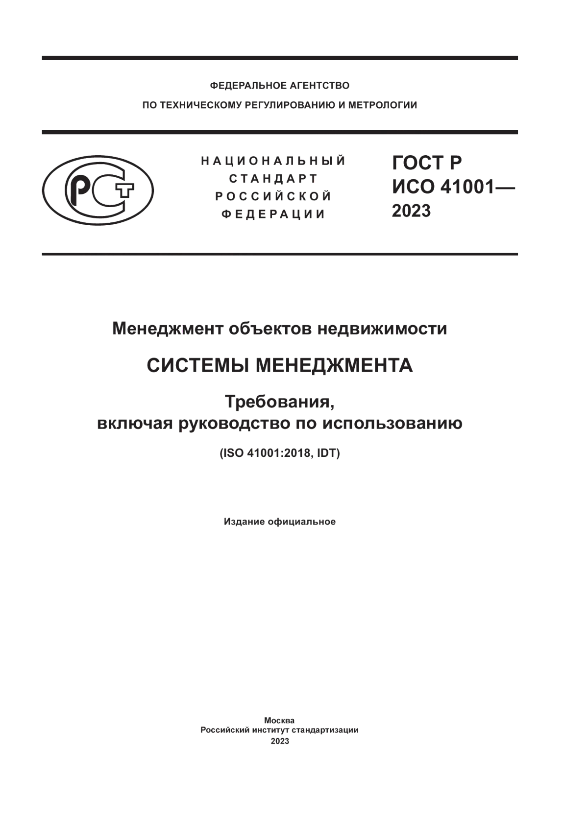 ГОСТ Р ИСО 41001-2023 Менеджмент объектов недвижимости. Системы менеджмента. Требования, включая руководство по использованию